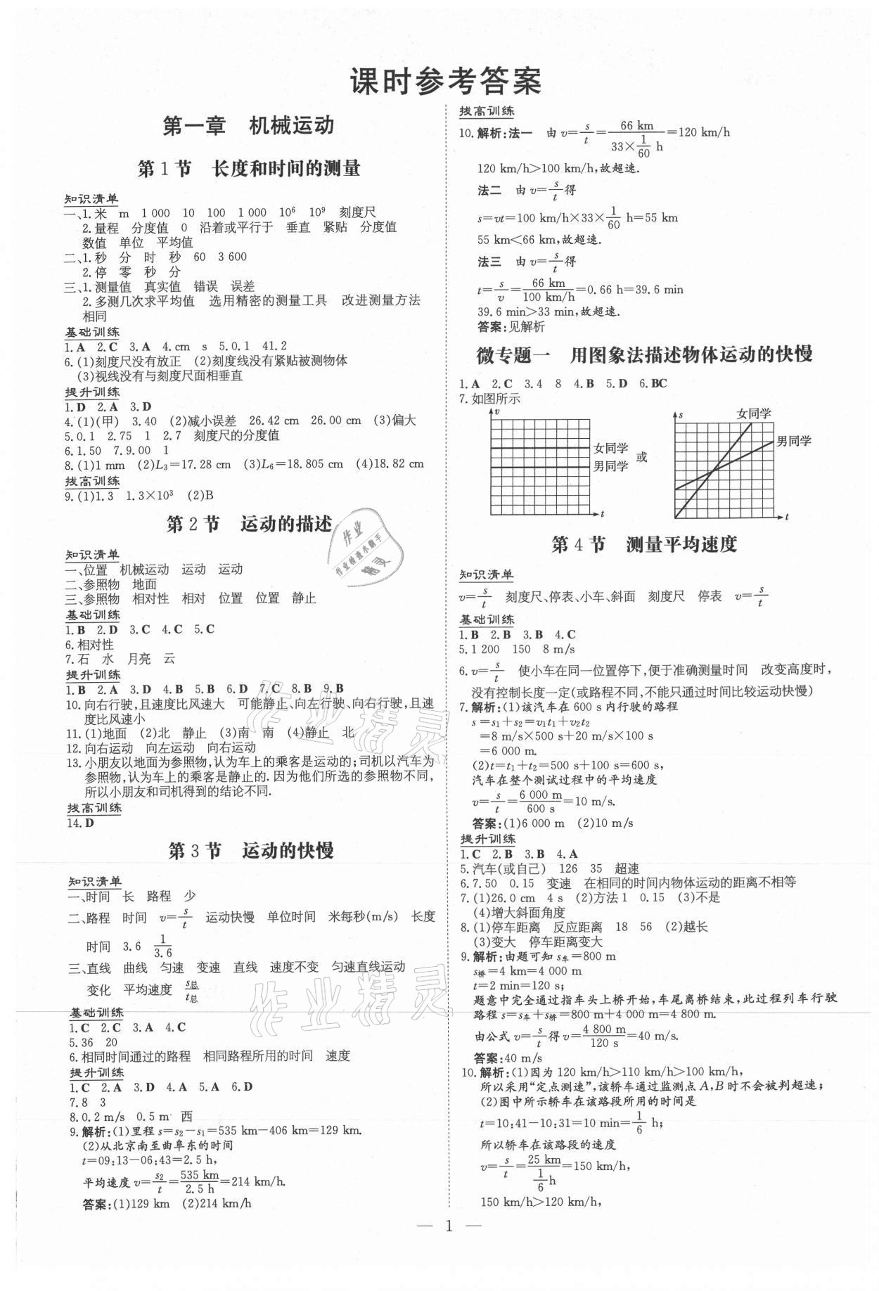 导与练八年级物理人教版黔东南专版所有年代上下册答案大全—青夏