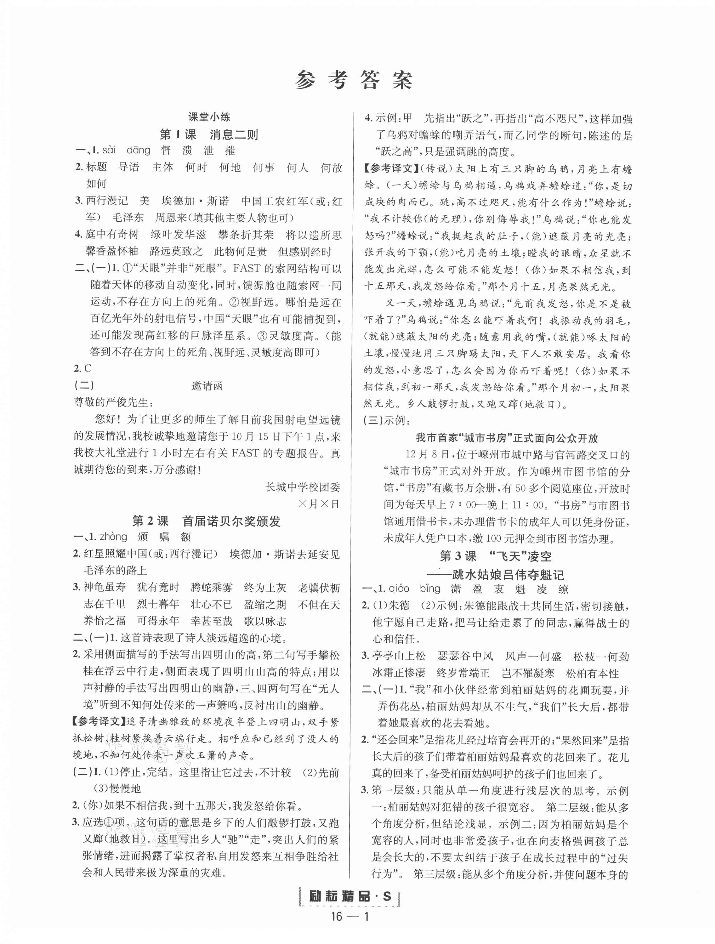 2020年励耘活页八年级语文上册人教版 参考答案第1页