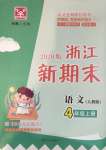 2020年浙江新期末四年级语文上册人教版