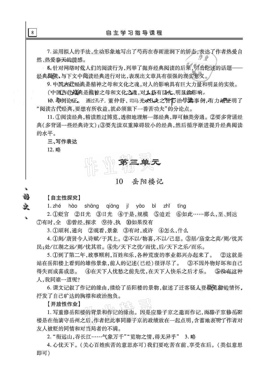 2020年自主學(xué)習(xí)指導(dǎo)課程九年級語文上冊人教版 第8頁