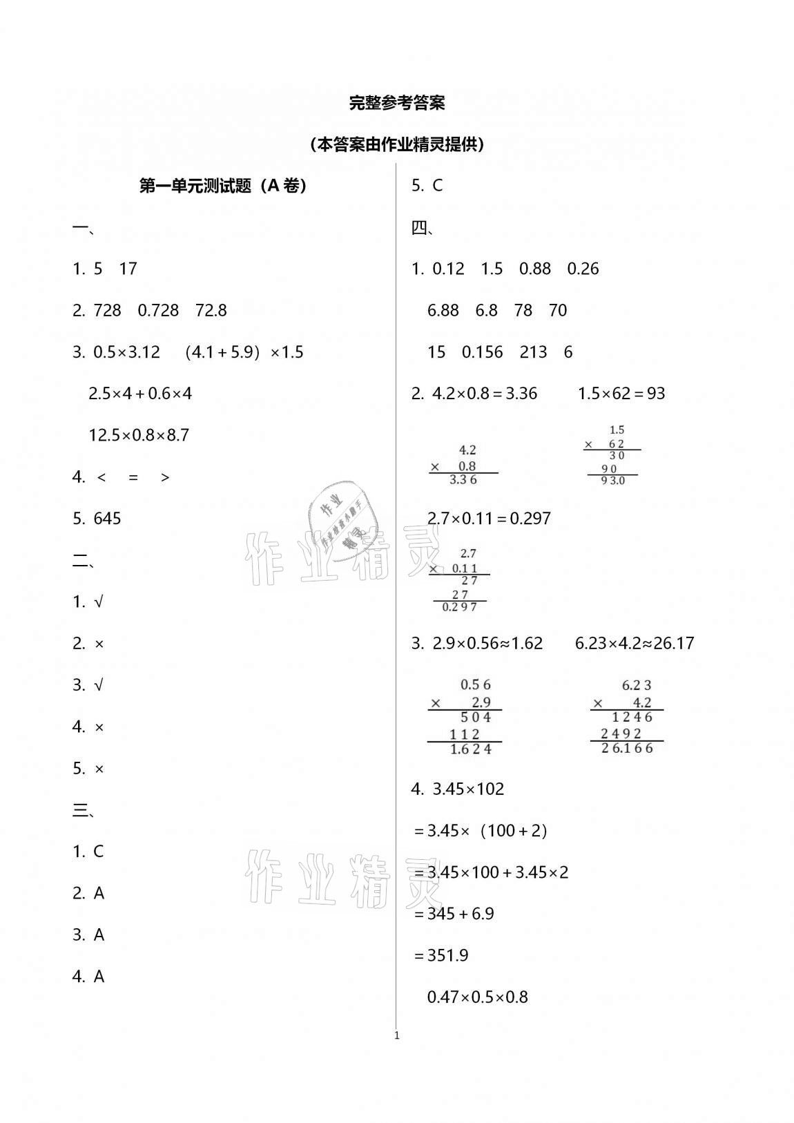 2020年單元自測(cè)試卷五年級(jí)數(shù)學(xué)上學(xué)期人教版臨沂專版 第1頁(yè)