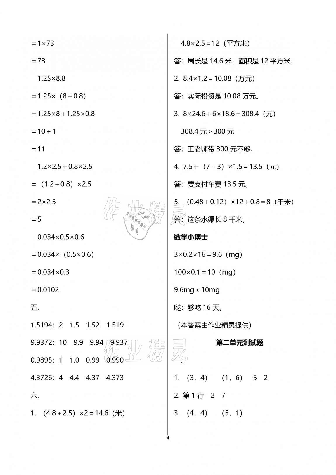 2020年單元自測(cè)試卷五年級(jí)數(shù)學(xué)上學(xué)期人教版臨沂專版 第4頁