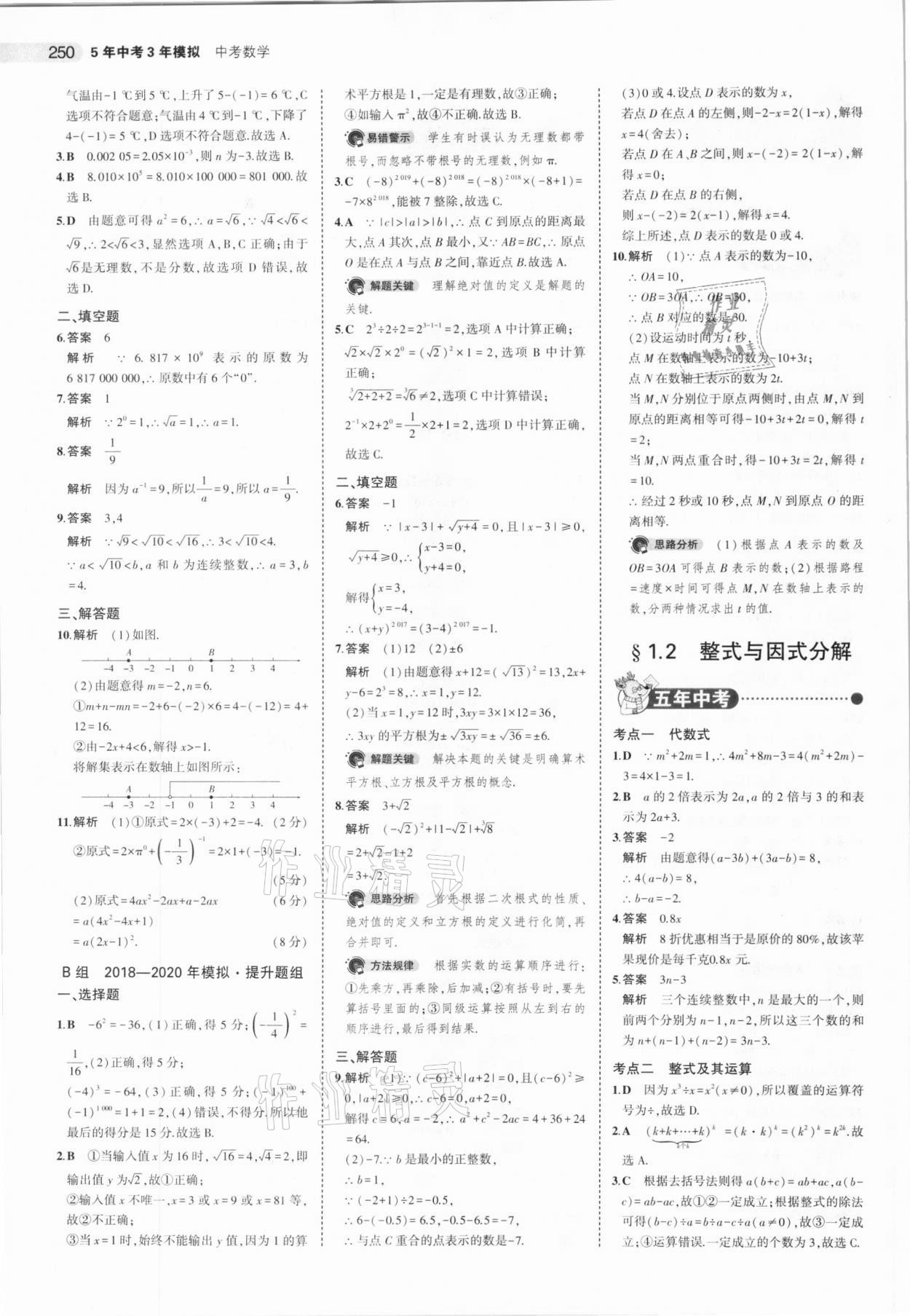 2021年5年中考3年模拟数学河北专用 参考答案第2页