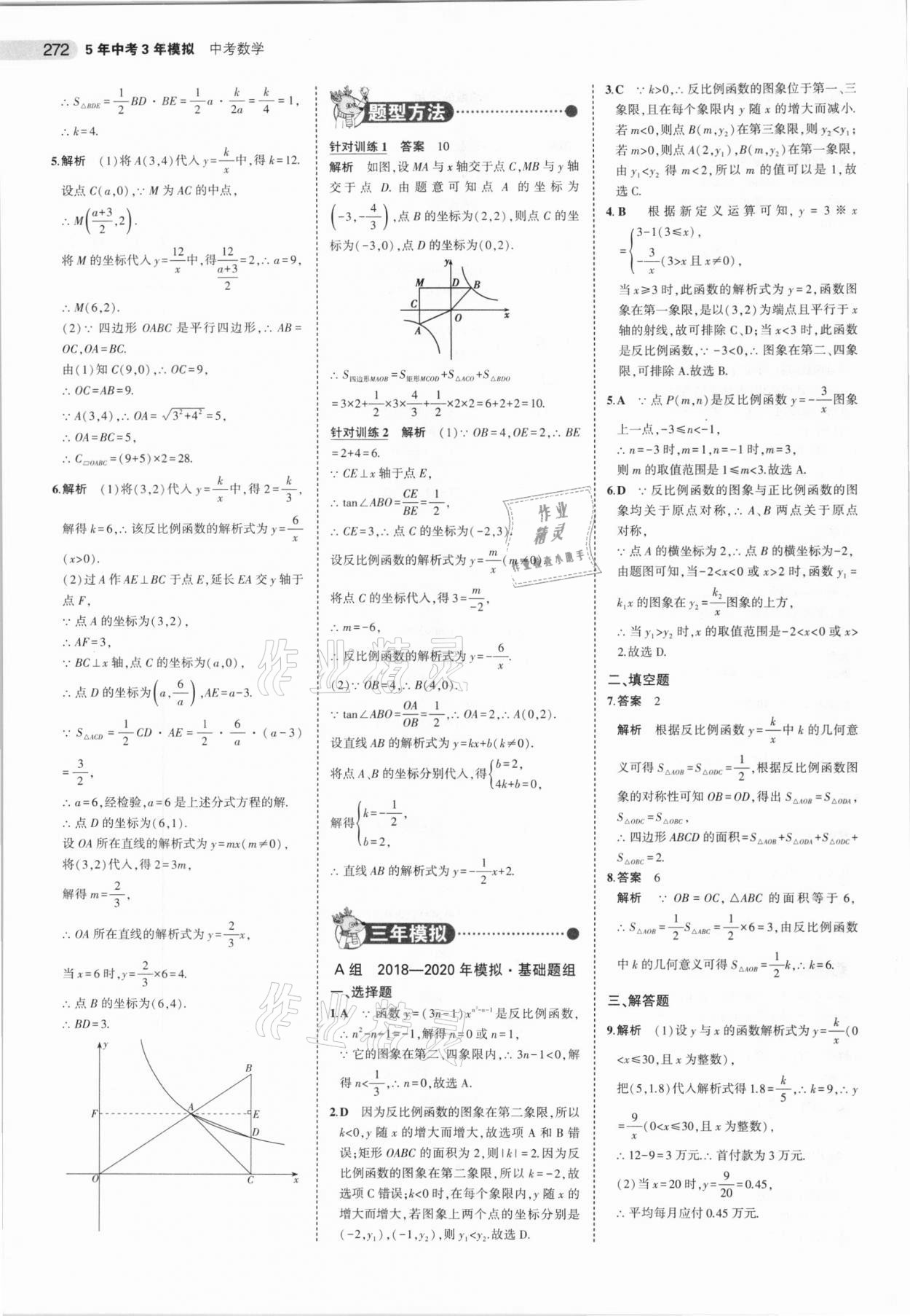 2021年5年中考3年模拟数学河北专用 参考答案第24页