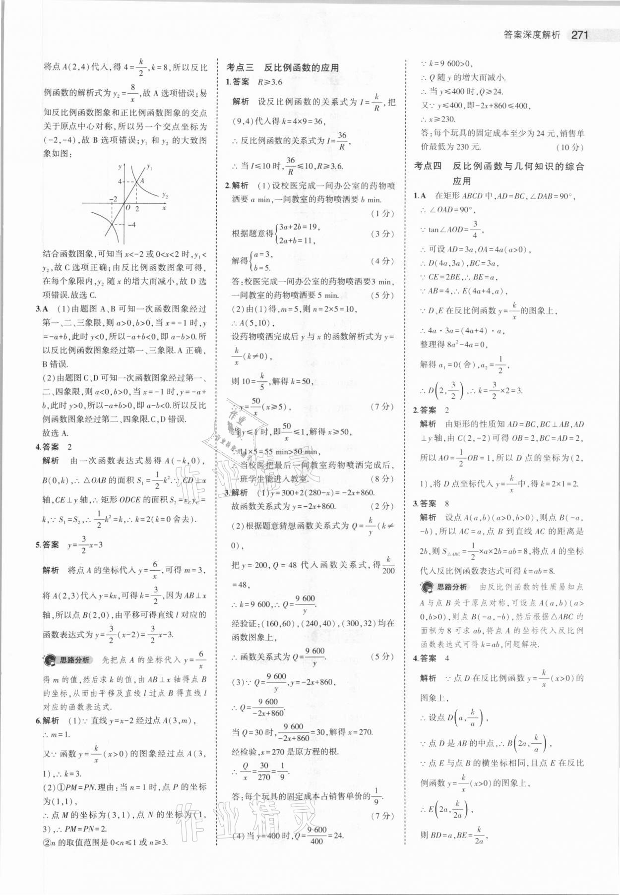 2021年5年中考3年模拟数学河北专用 参考答案第23页