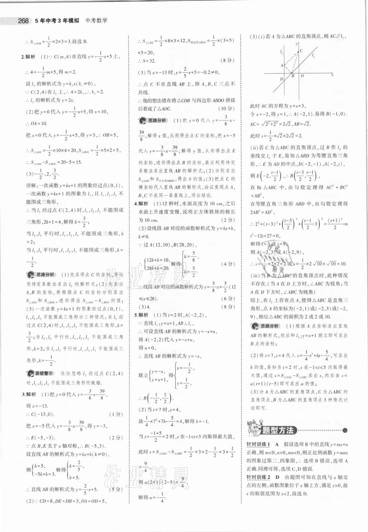 2021年5年中考3年模拟数学河北专用 参考答案第20页