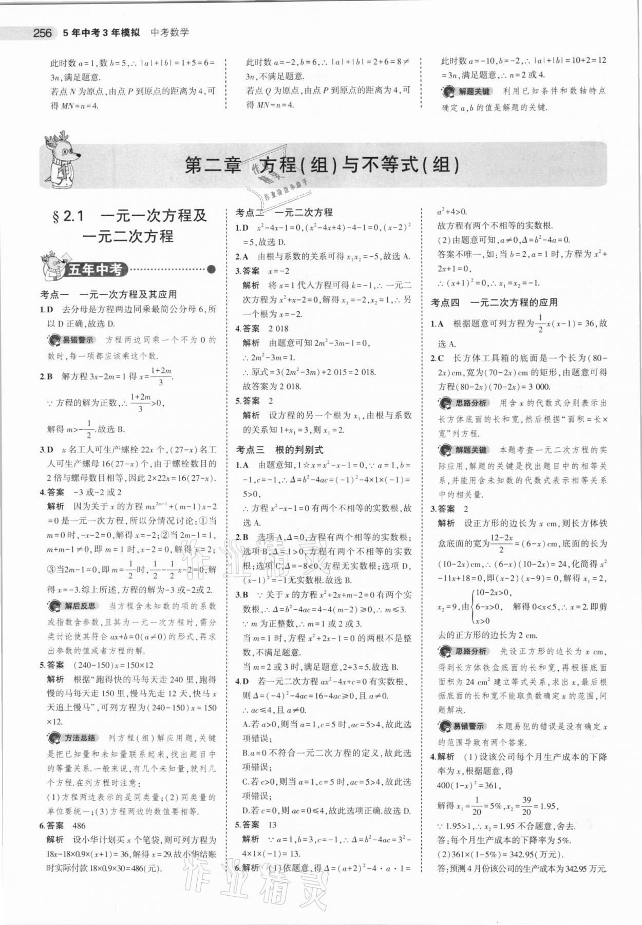 2021年5年中考3年模拟数学河北专用 参考答案第8页