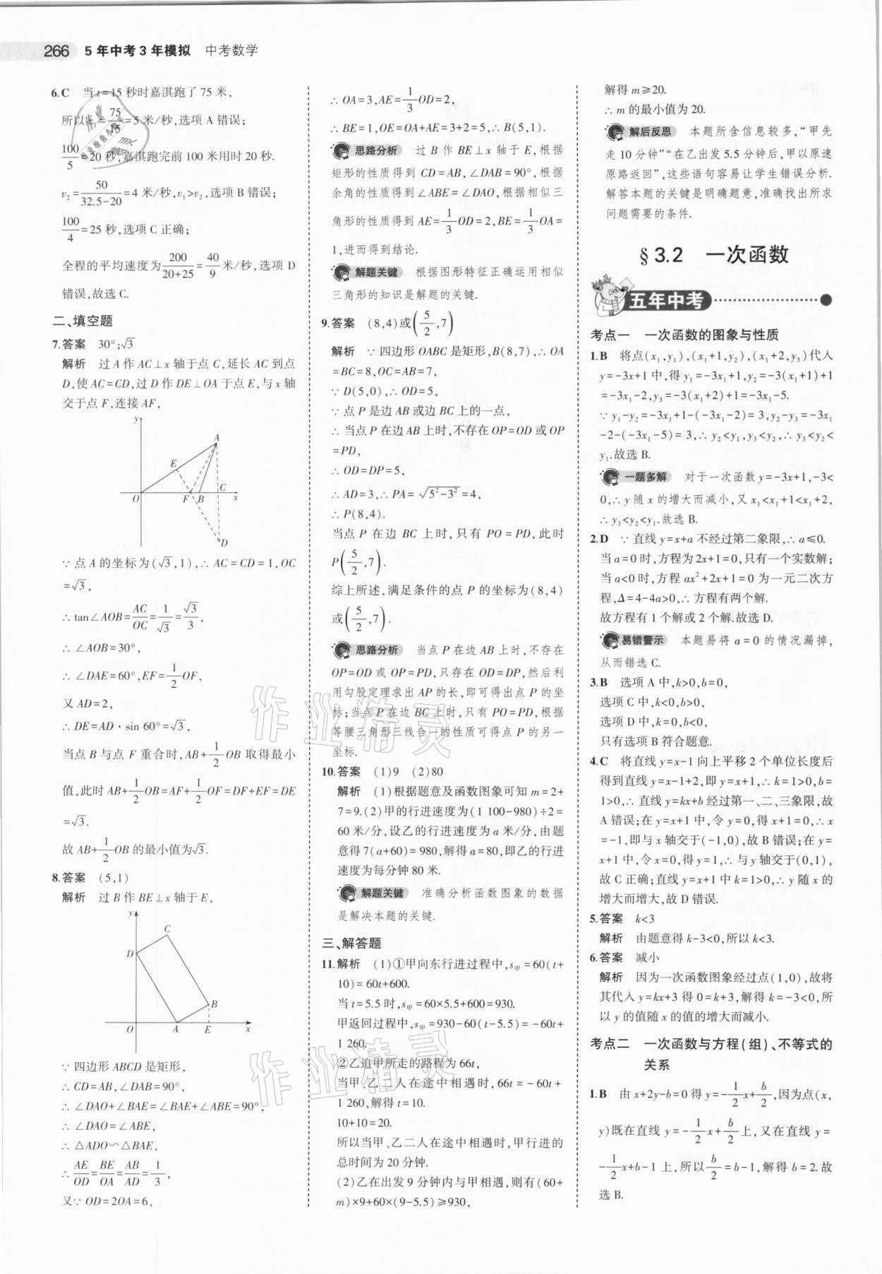 2021年5年中考3年模拟数学河北专用 参考答案第18页