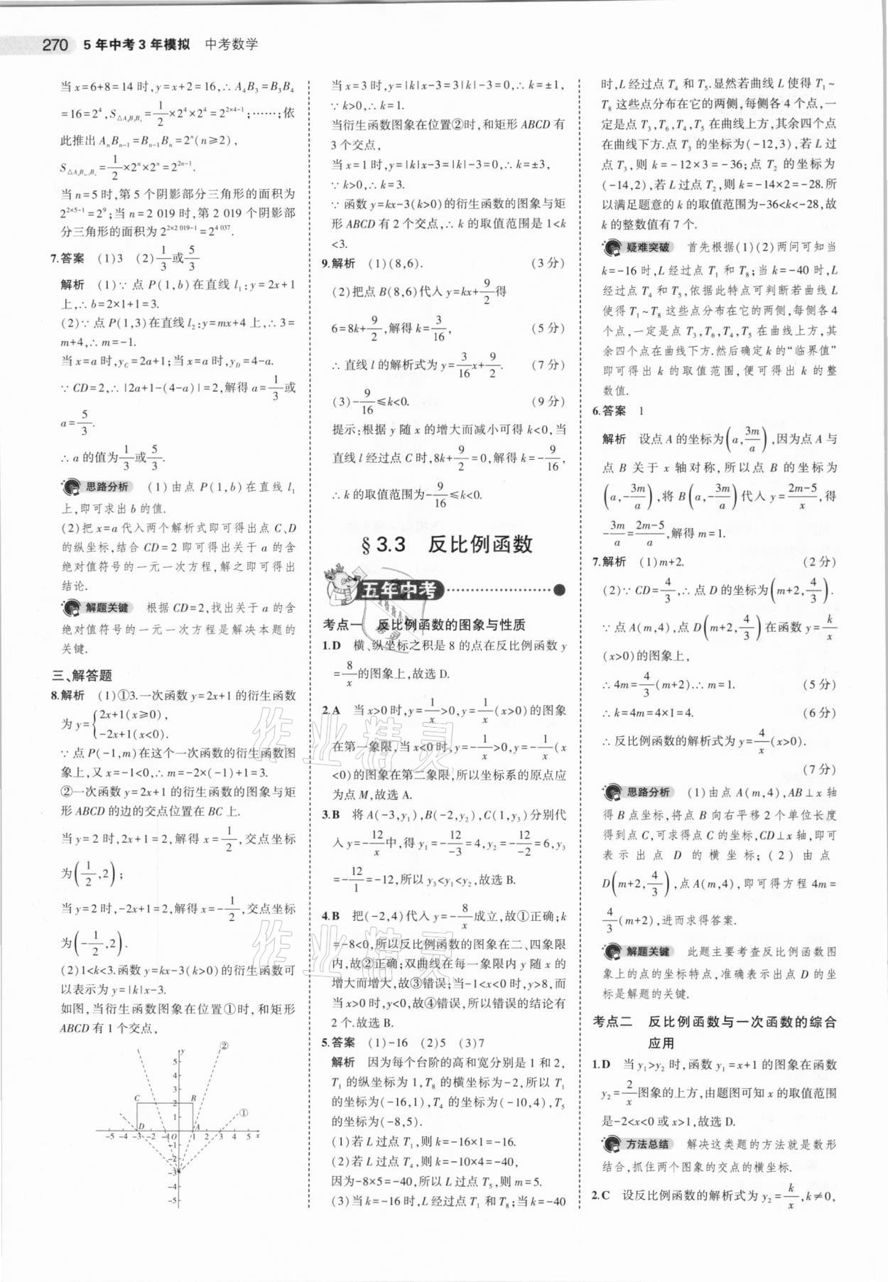 2021年5年中考3年模拟数学河北专用 参考答案第22页