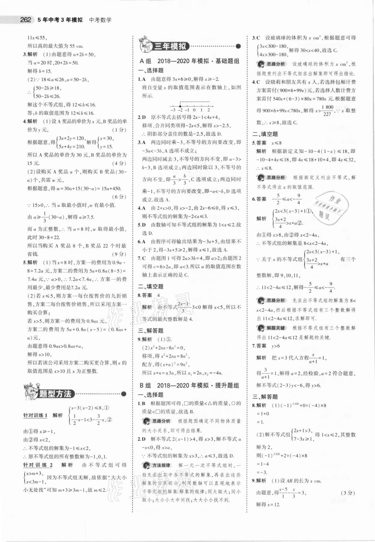 2021年5年中考3年模拟数学河北专用 参考答案第14页