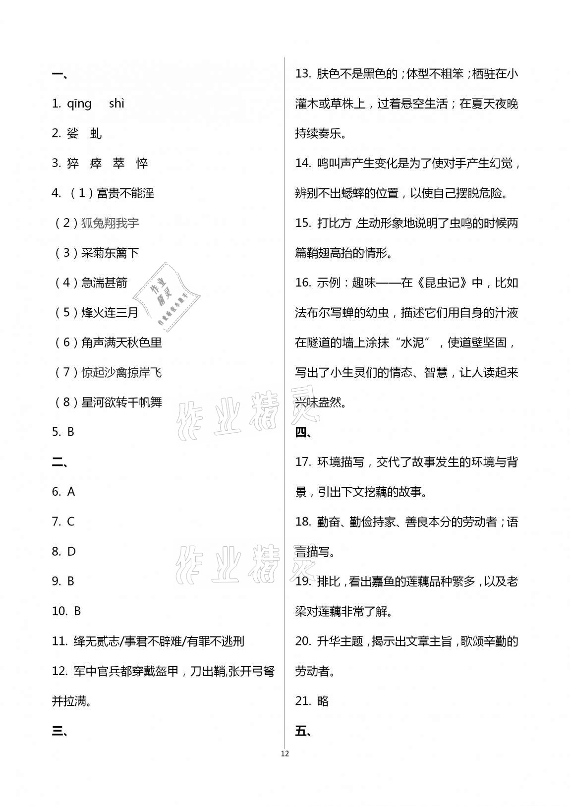 2020年学业水平评价八年级上册长江出版社 第12页