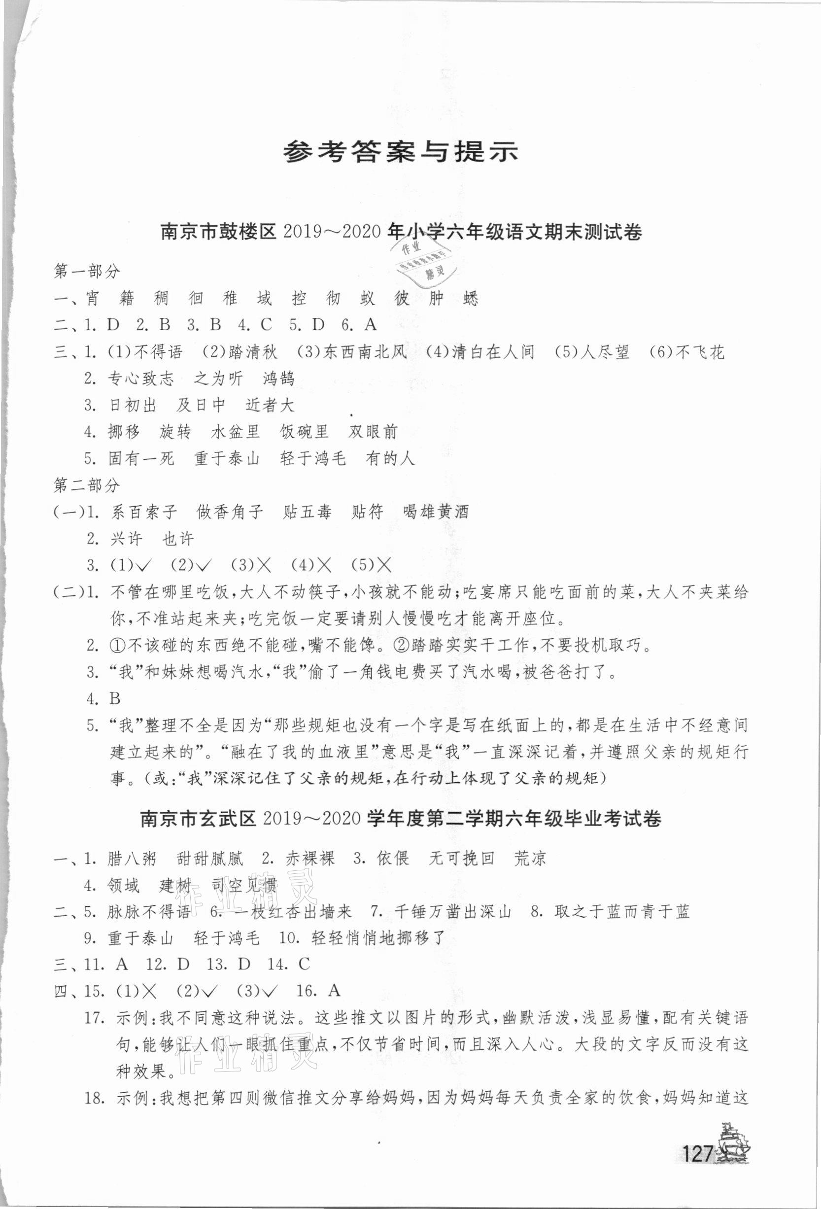 2021年考必胜小学毕业升学考试试卷精选语文江苏专版 第1页