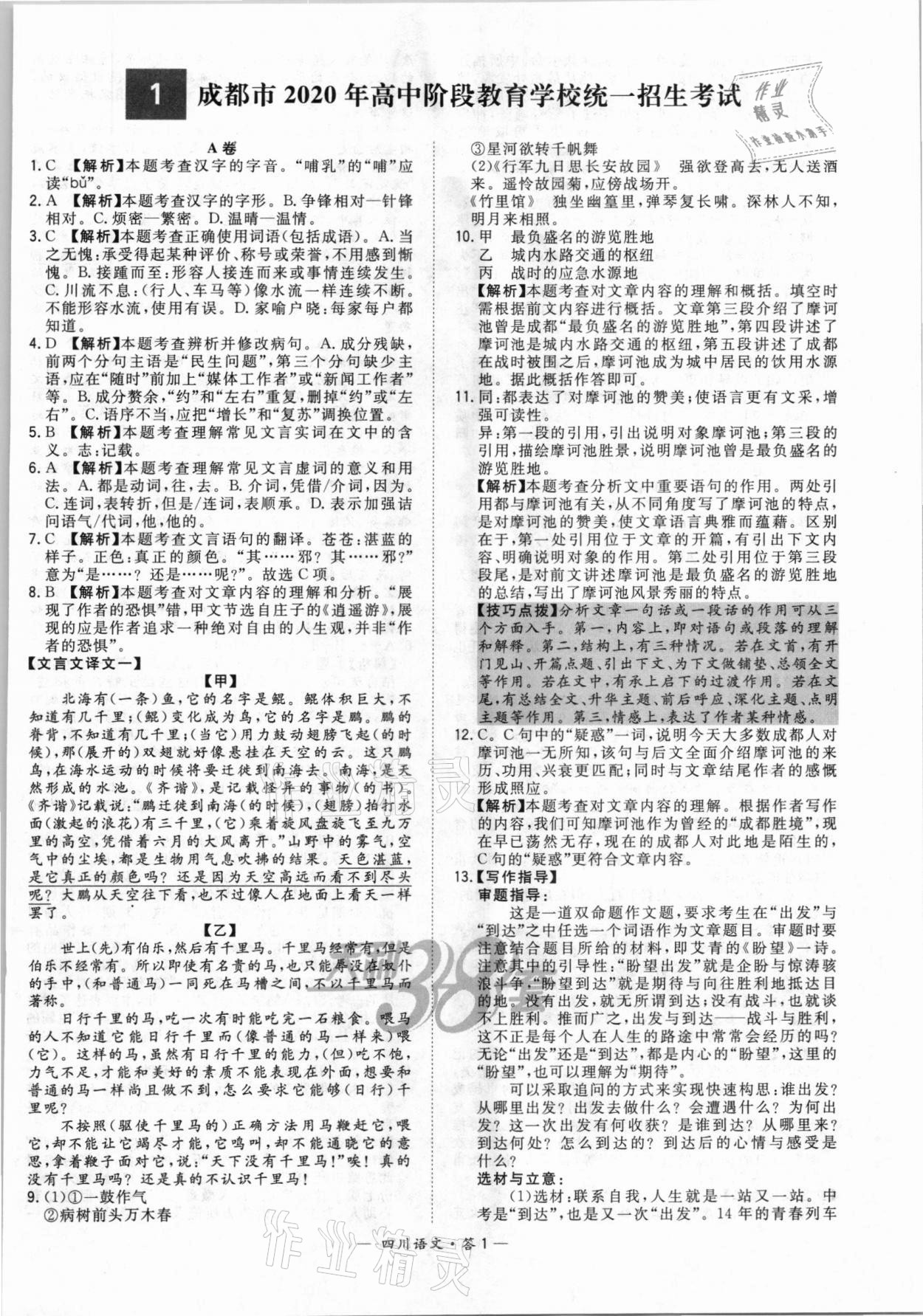 2021年天利38套中考试题精选语文四川专版 第1页