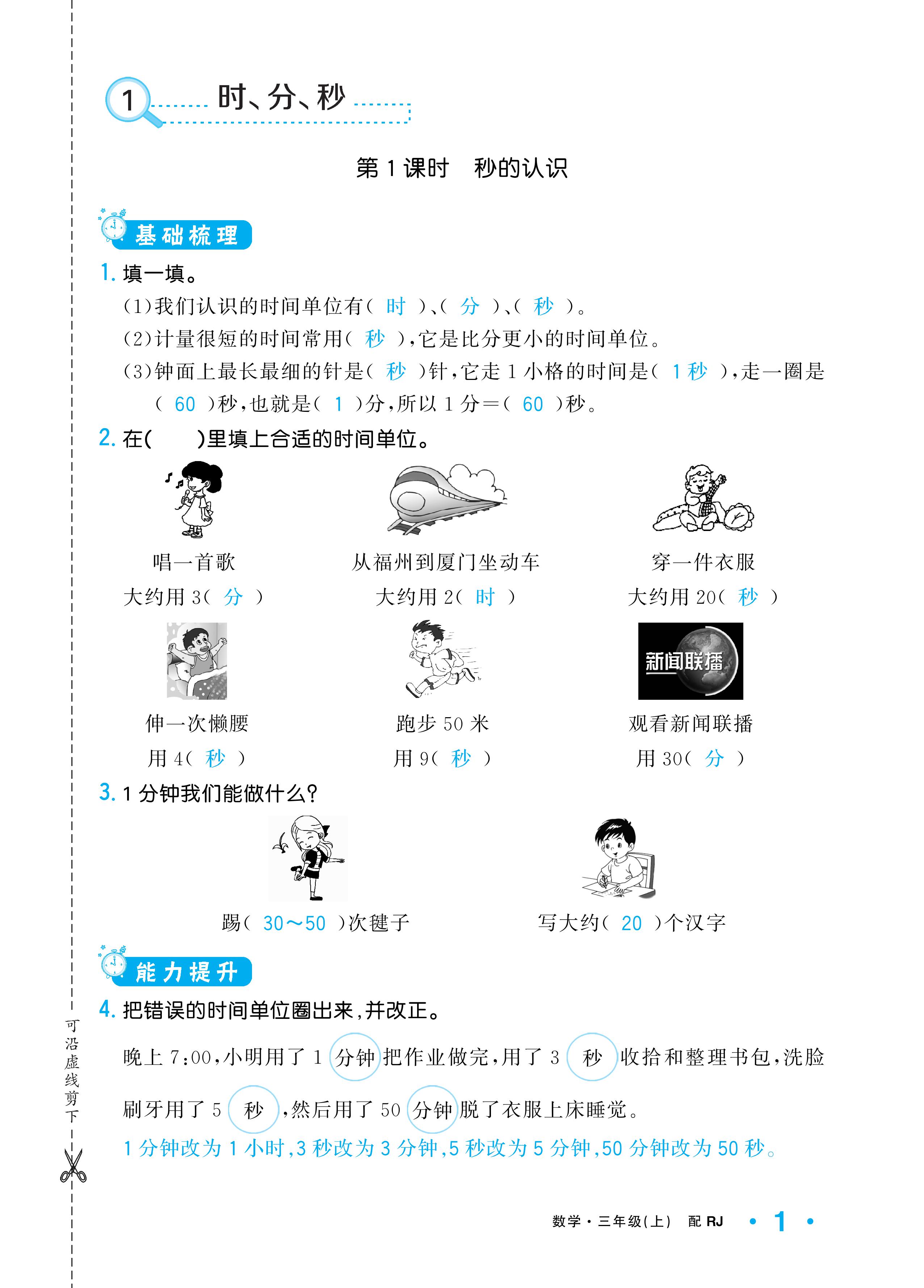 2020年小學(xué)1課3練培優(yōu)作業(yè)本三年級數(shù)學(xué)上冊人教版 參考答案第1頁