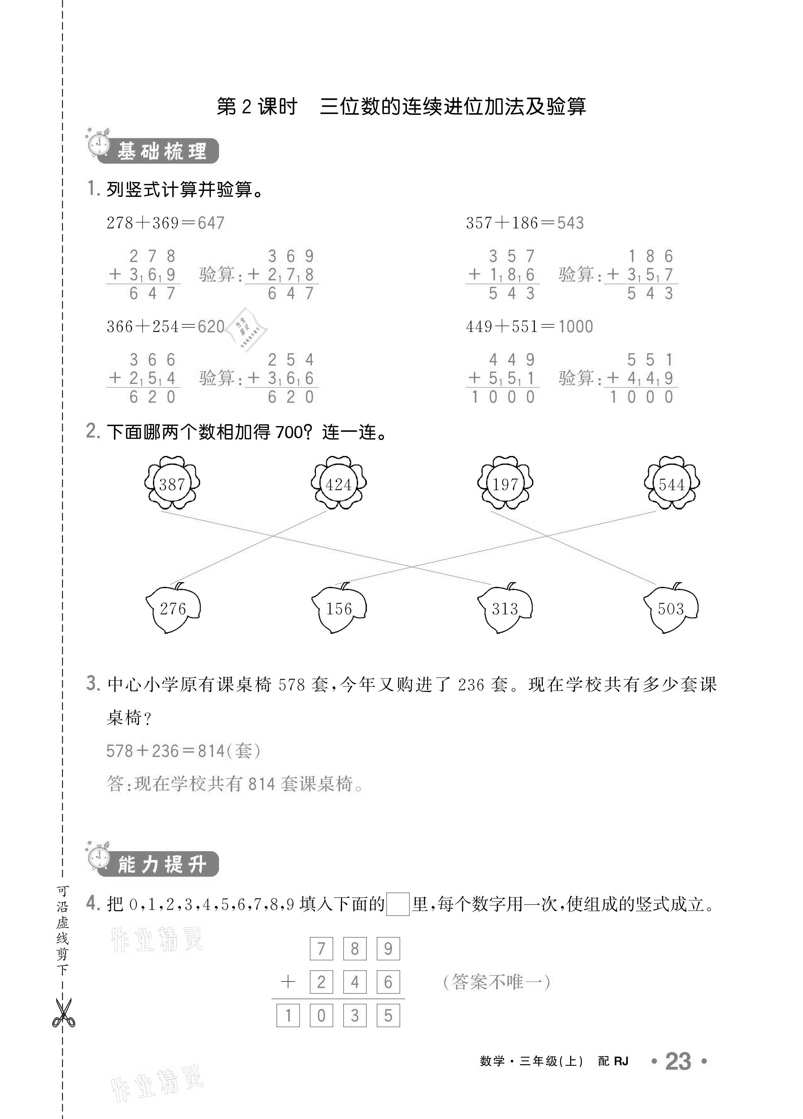 2020年小学1课3练培优作业本三年级数学上册人教版 参考答案第20页