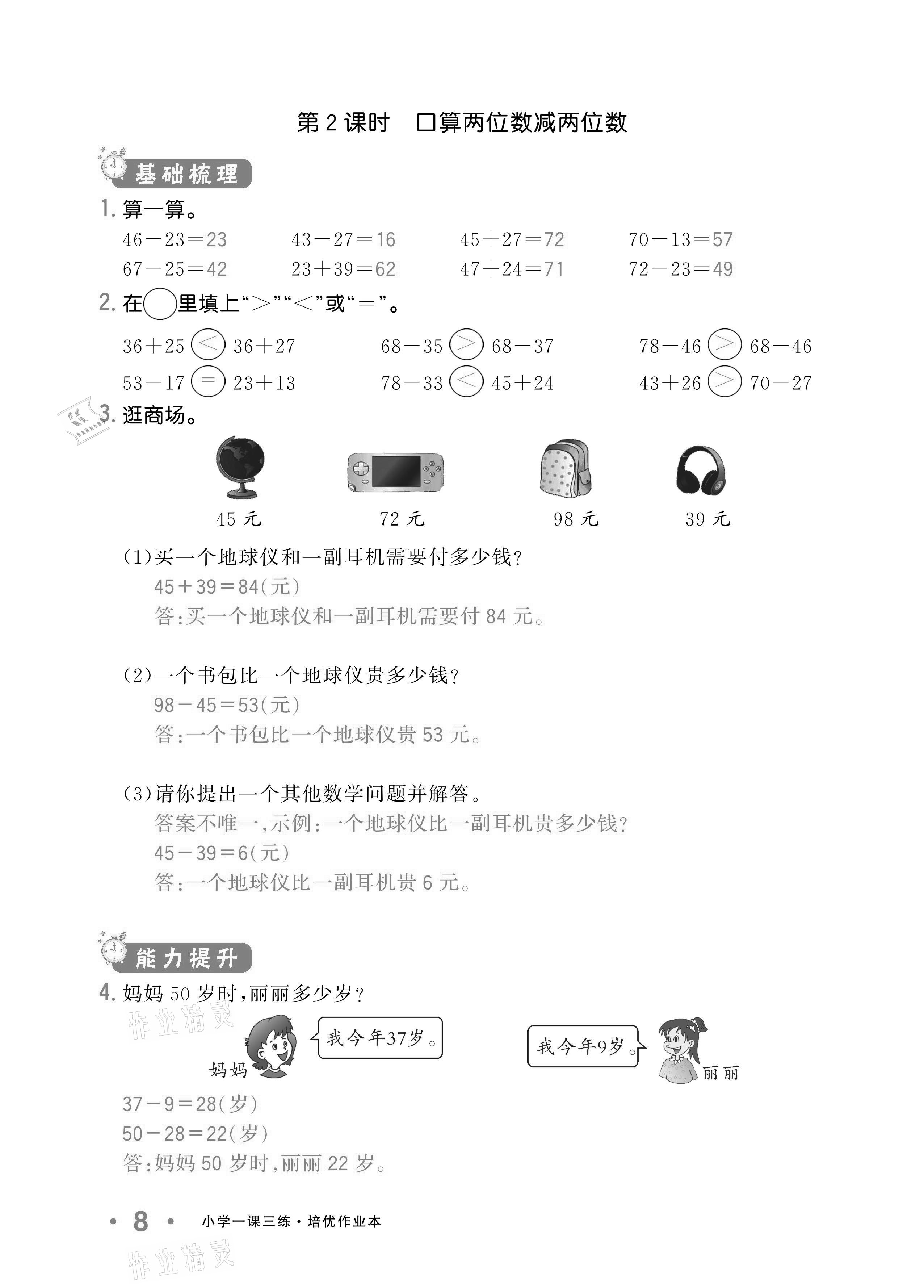 2020年小學(xué)1課3練培優(yōu)作業(yè)本三年級(jí)數(shù)學(xué)上冊(cè)人教版 參考答案第7頁(yè)