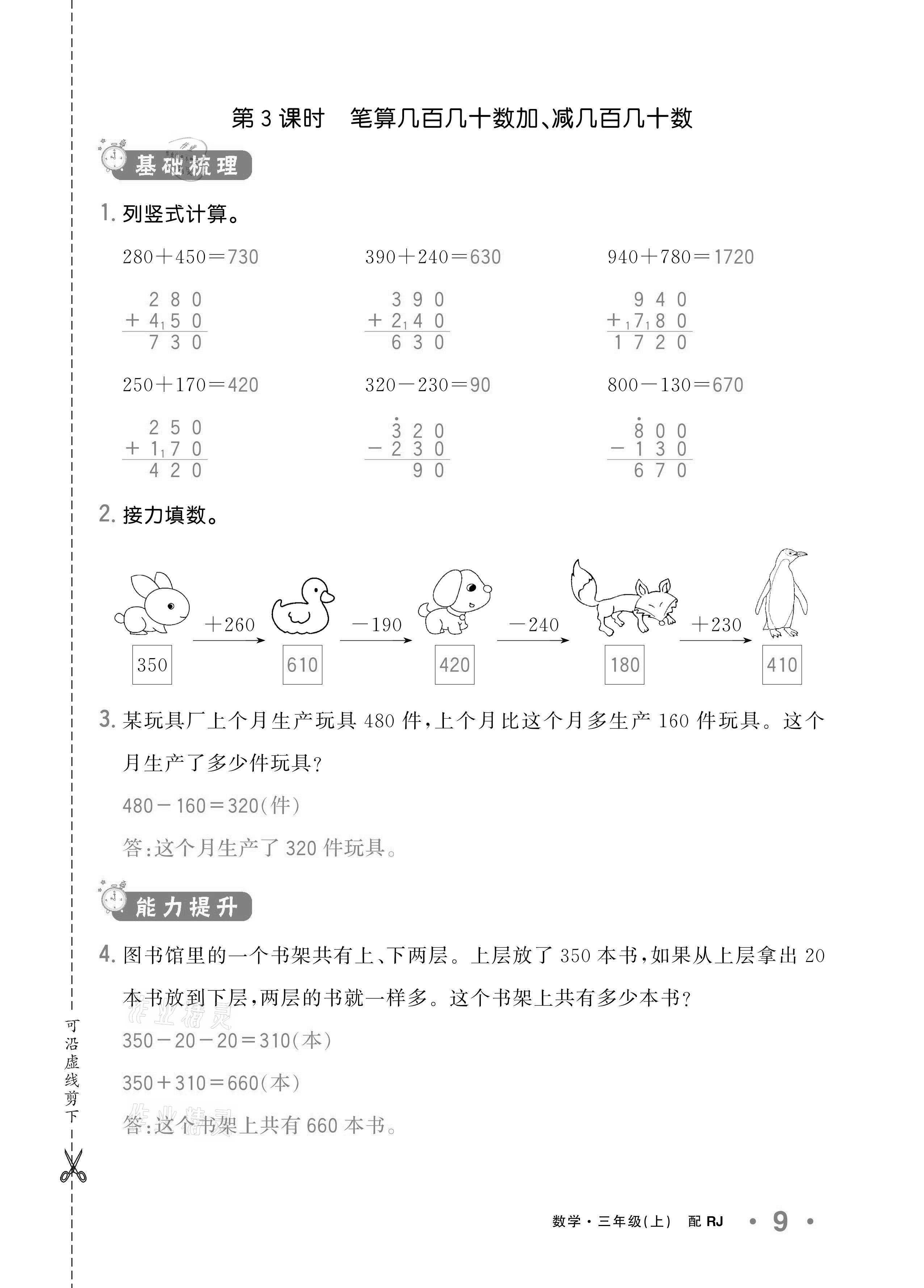 2020年小学1课3练培优作业本三年级数学上册人教版 参考答案第8页