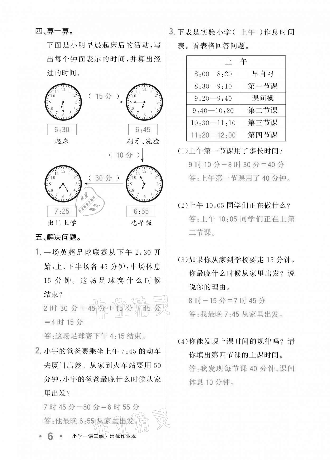 2020年小学1课3练培优作业本三年级数学上册人教版 参考答案第5页