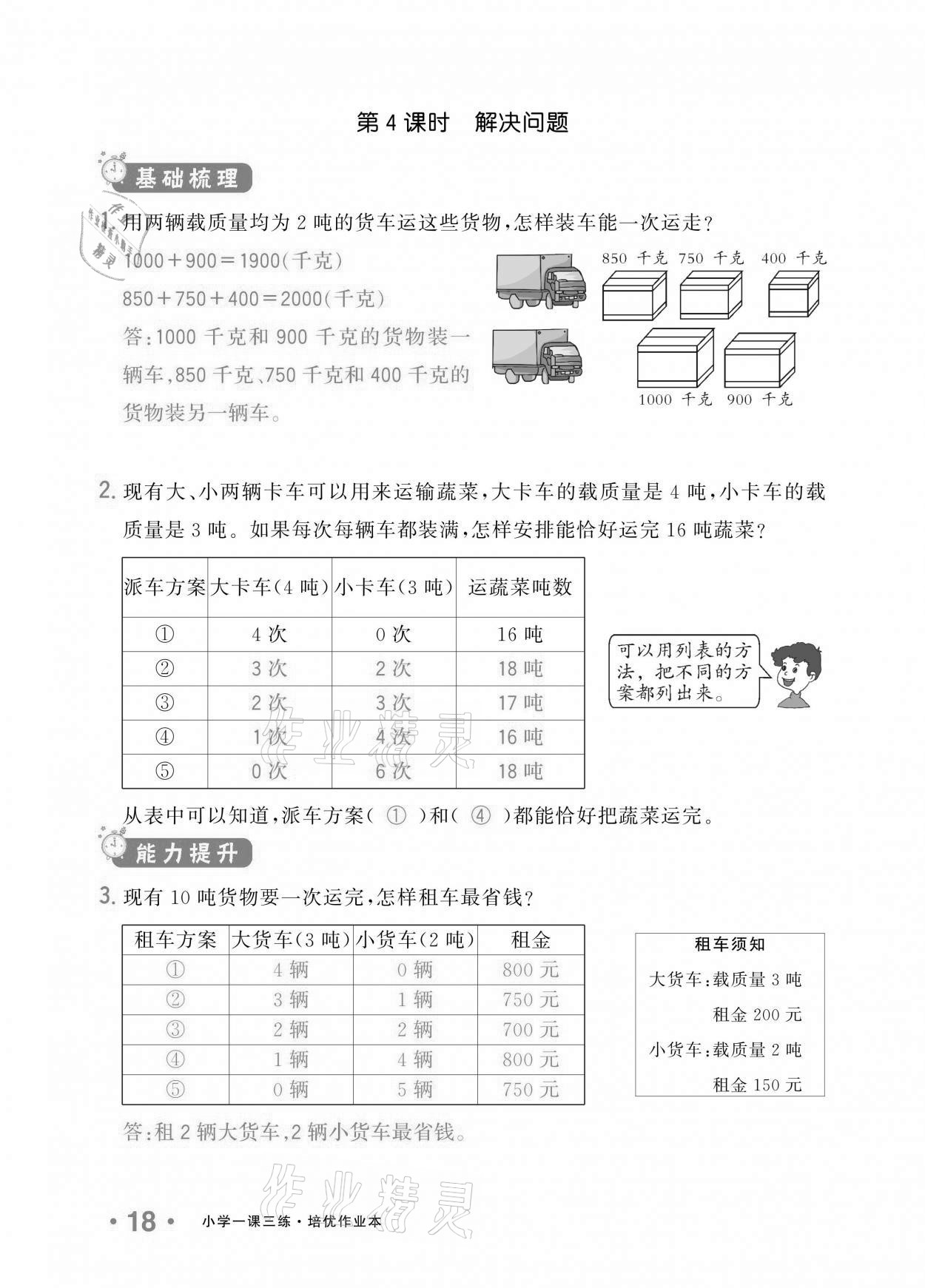 2020年小學(xué)1課3練培優(yōu)作業(yè)本三年級數(shù)學(xué)上冊人教版 參考答案第16頁