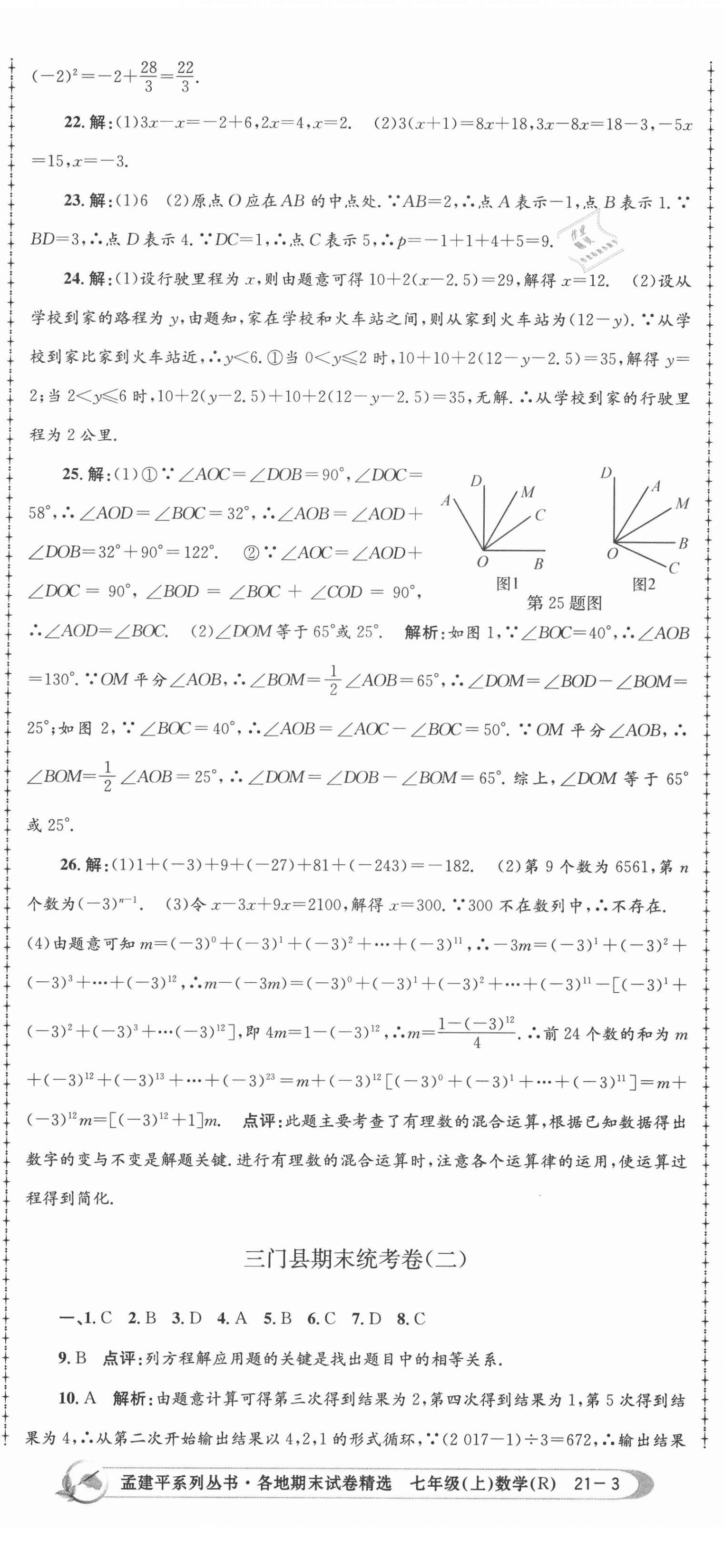 2020年孟建平各地期末試卷精選七年級數(shù)學(xué)上冊人教版 第8頁