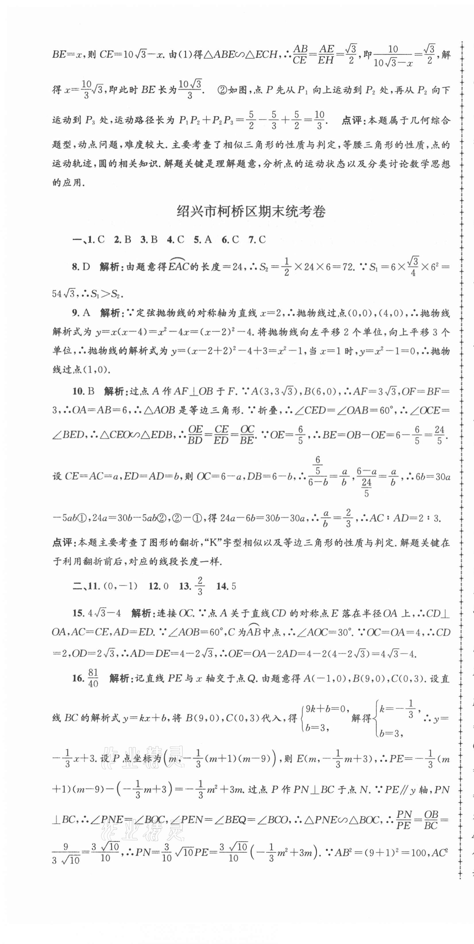 2020年孟建平各地期末试卷精选九年级数学上册浙教版 第10页
