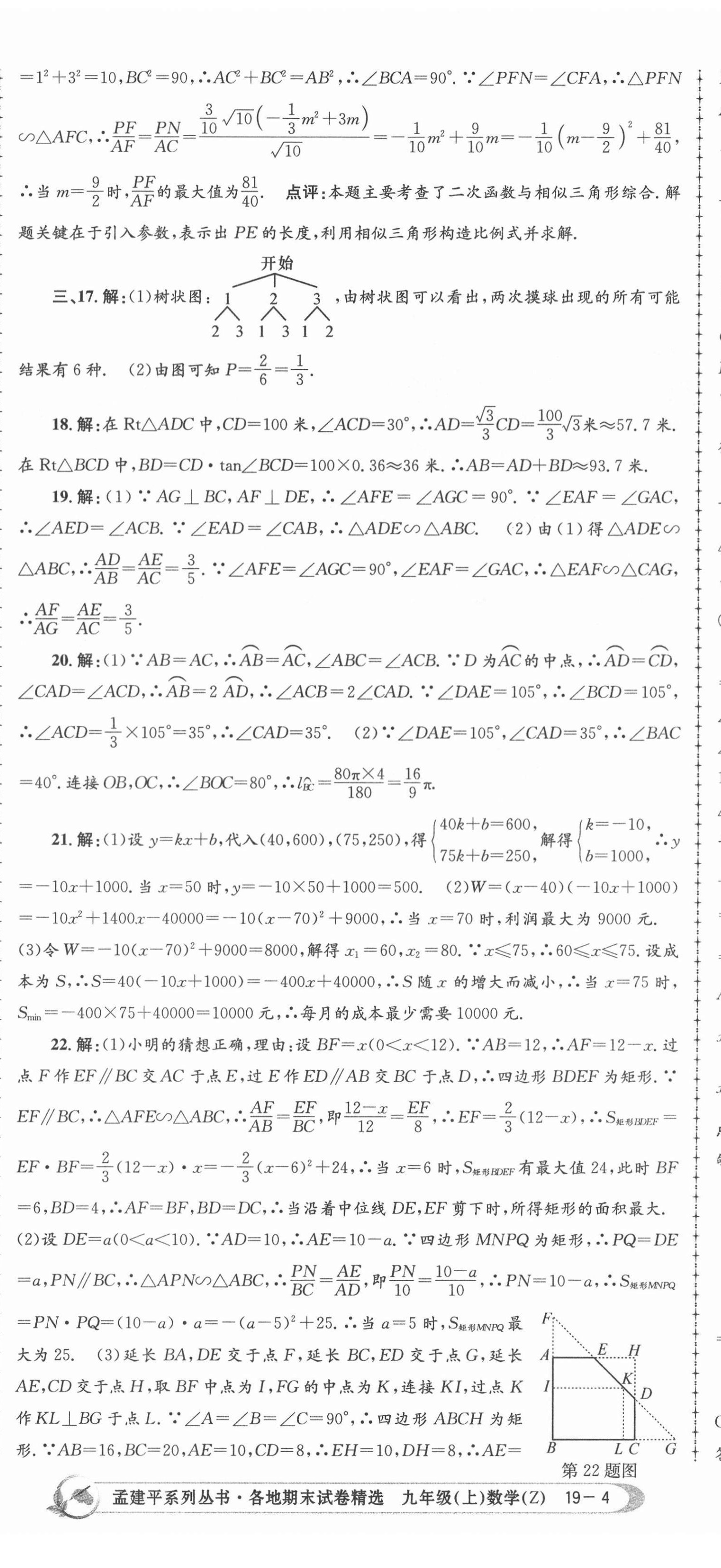 2020年孟建平各地期末试卷精选九年级数学上册浙教版 第11页