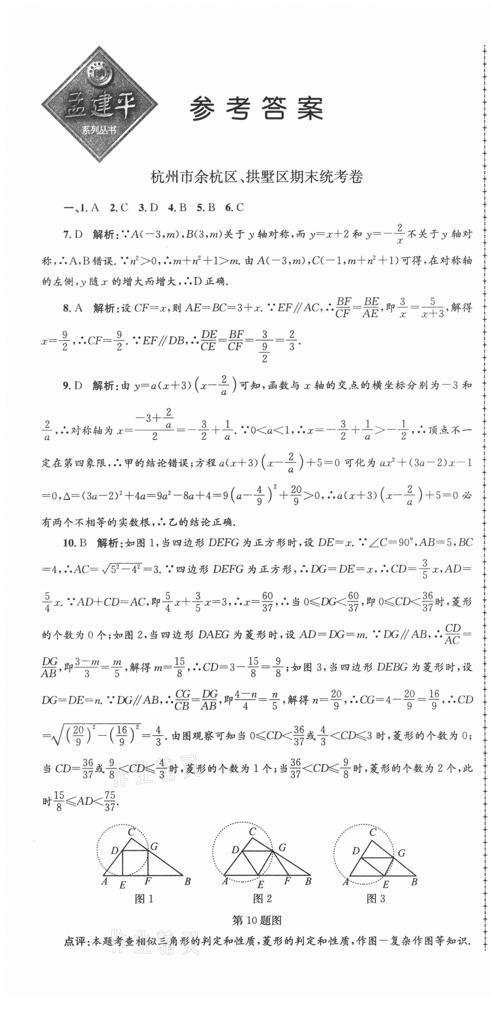 2020年孟建平各地期末试卷精选九年级数学上册浙教版 第1页