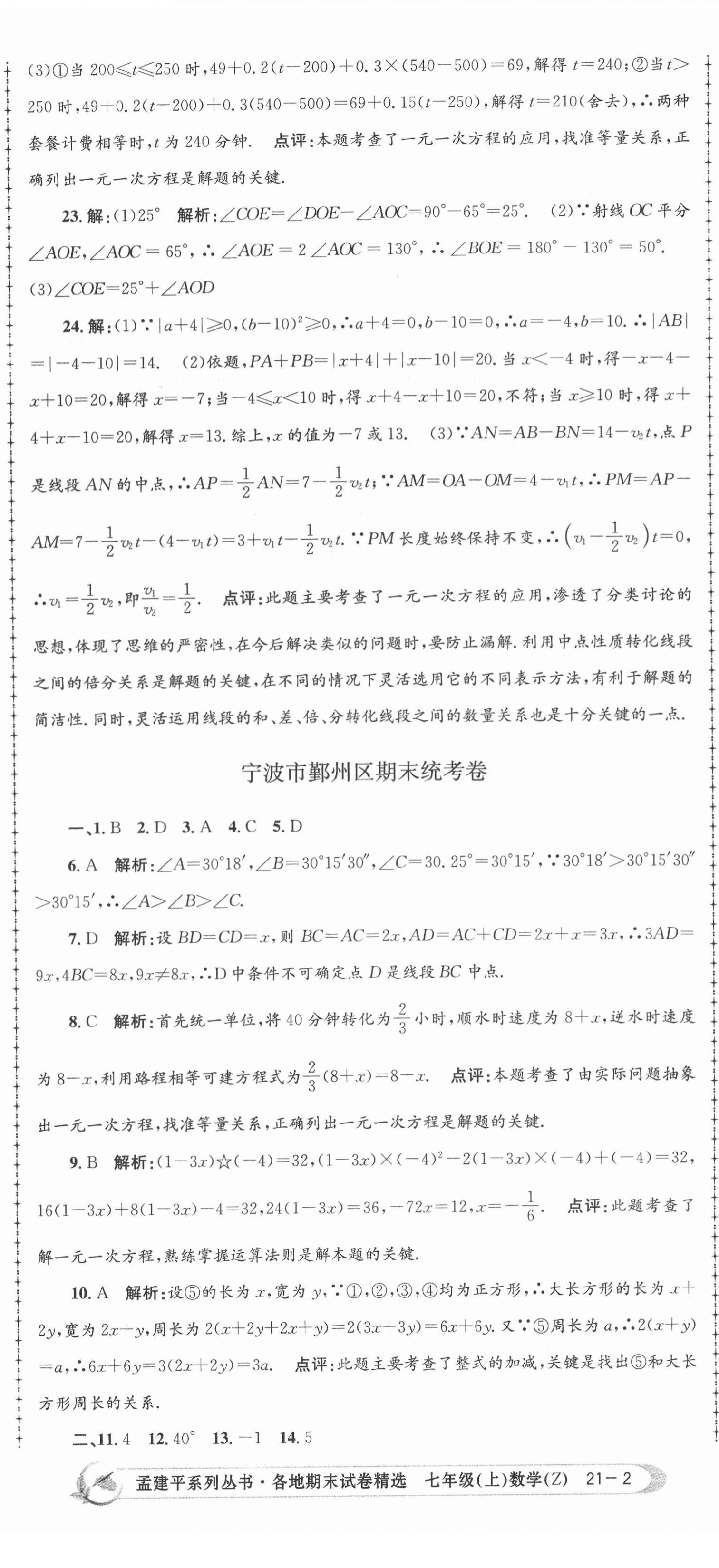 2020年孟建平各地期末試卷精選七年級(jí)數(shù)學(xué)上冊浙教版 第5頁