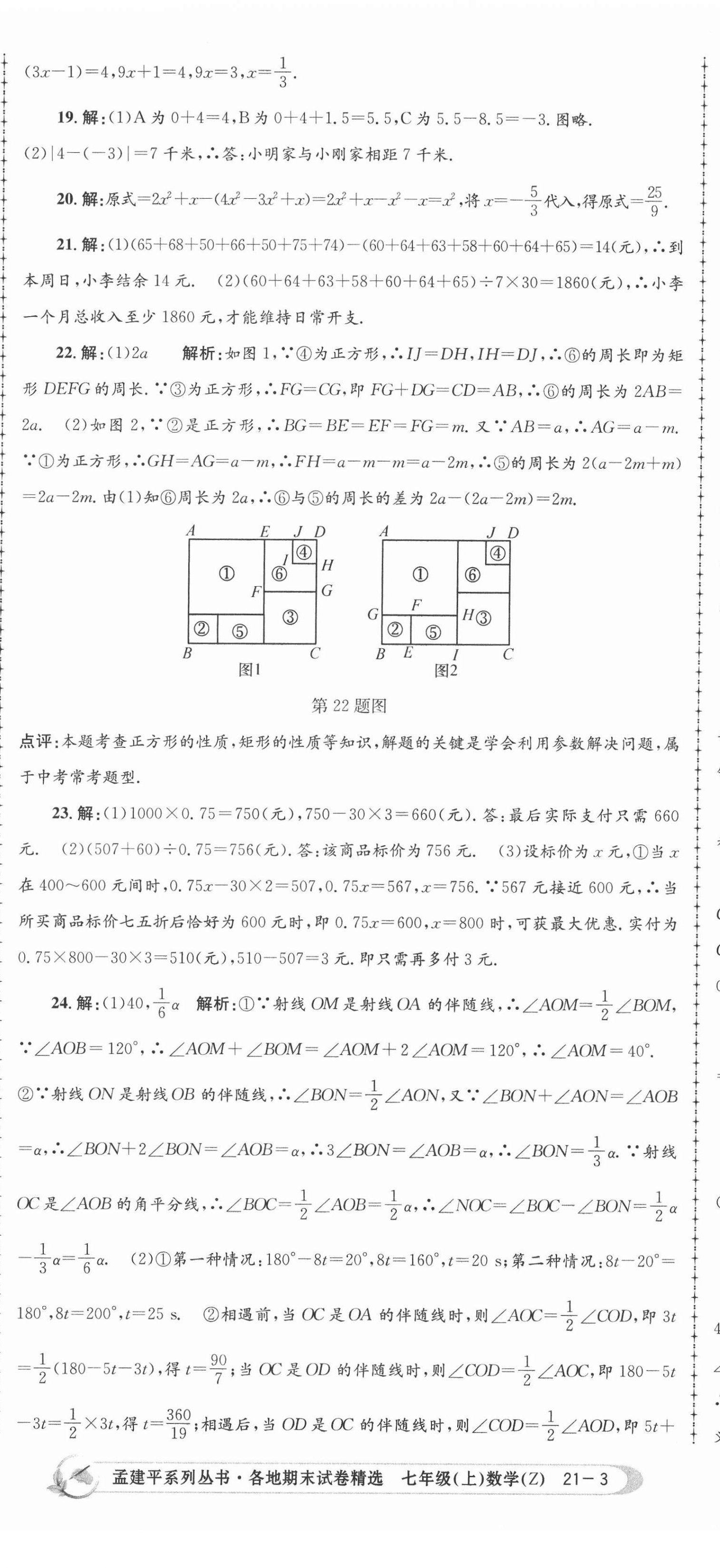 2020年孟建平各地期末試卷精選七年級(jí)數(shù)學(xué)上冊(cè)浙教版 第8頁