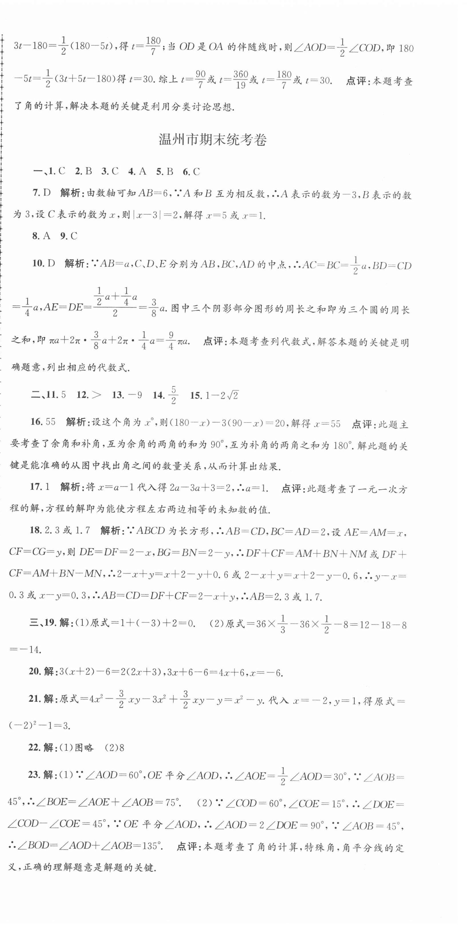 2020年孟建平各地期末试卷精选七年级数学上册浙教版 第9页