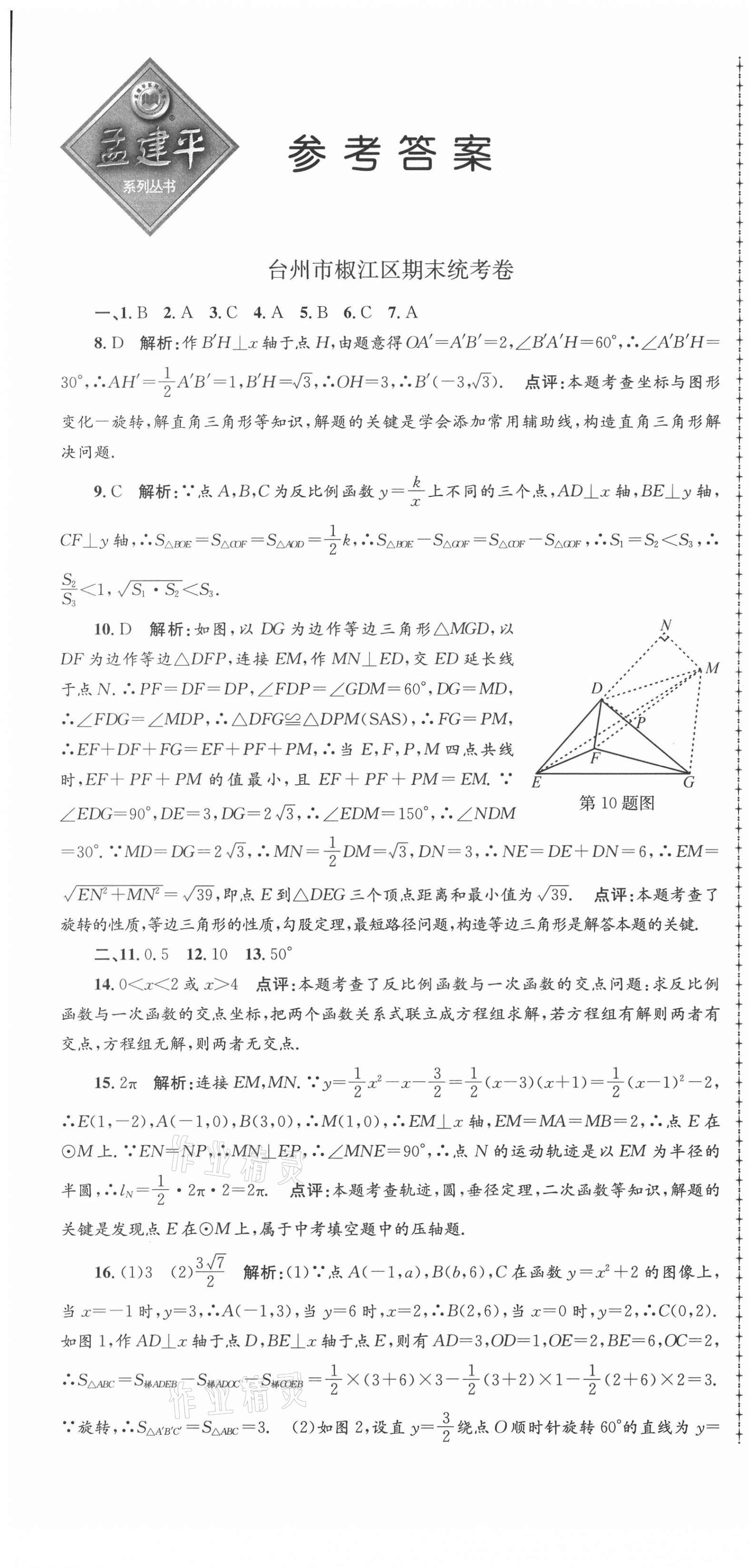 2020年孟建平各地期末试卷精选九年级数学上册人教版 第1页