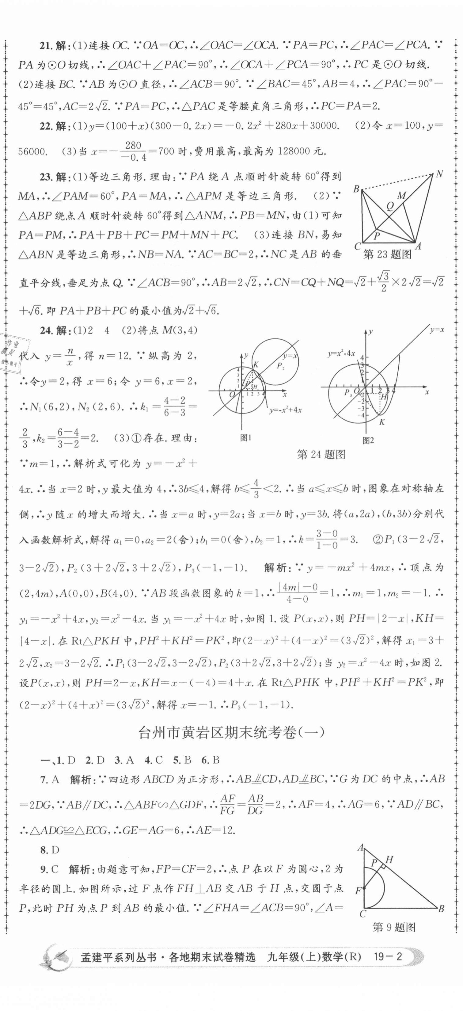 2020年孟建平各地期末试卷精选九年级数学上册人教版 第5页