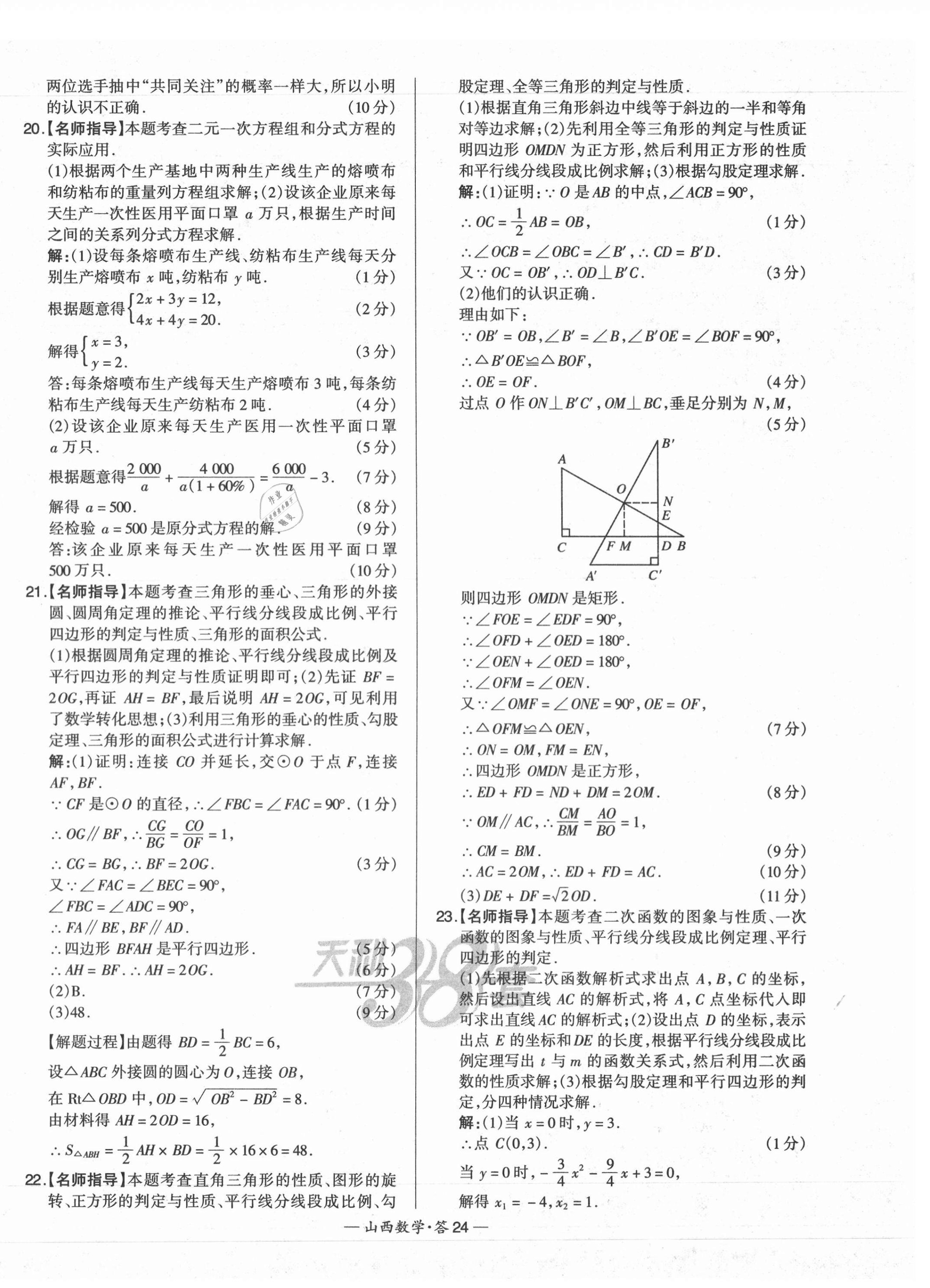 2021年天利38套中考试题精选数学山西专版 第24页