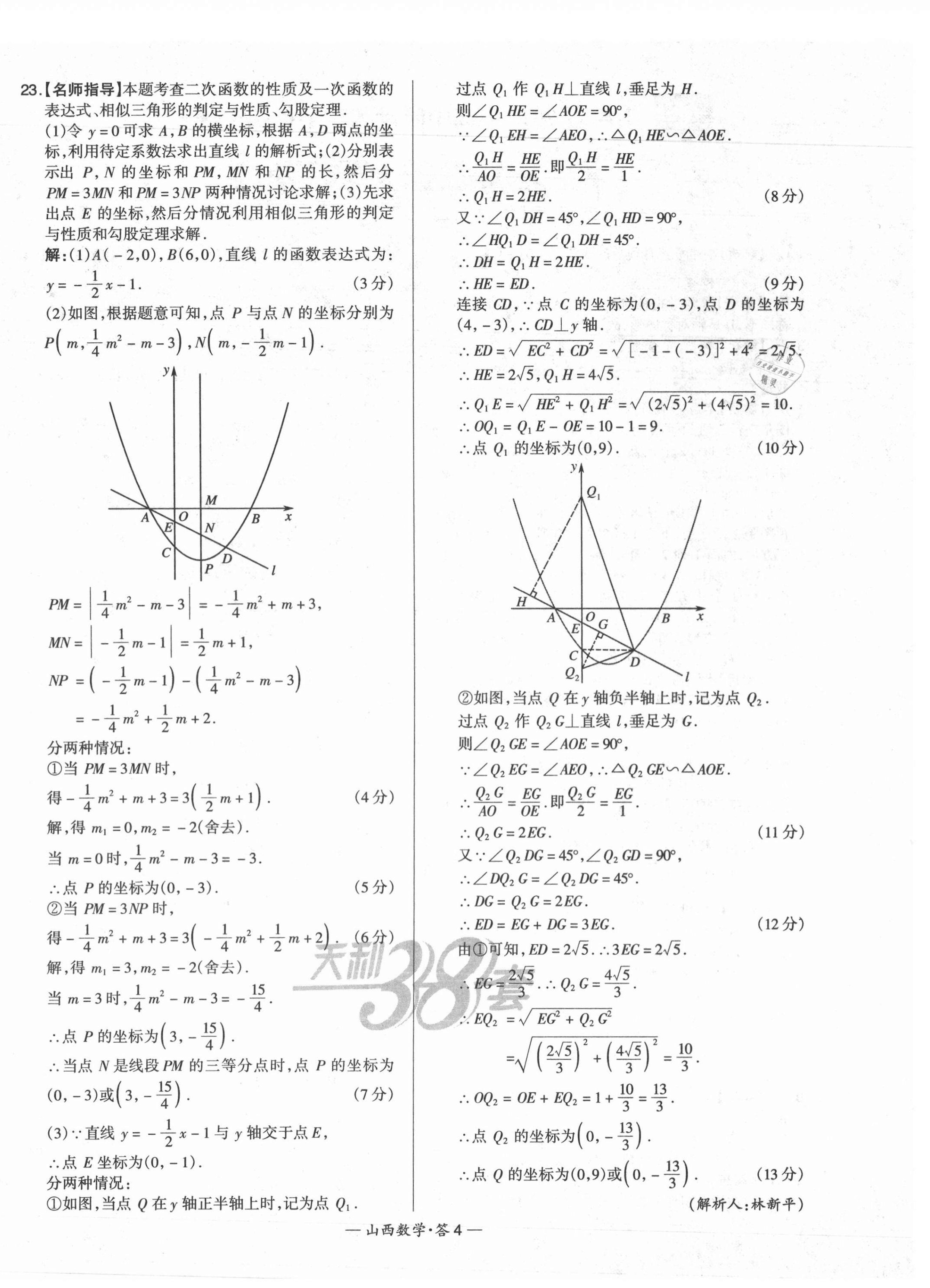 2021年天利38套中考试题精选数学山西专版 第4页