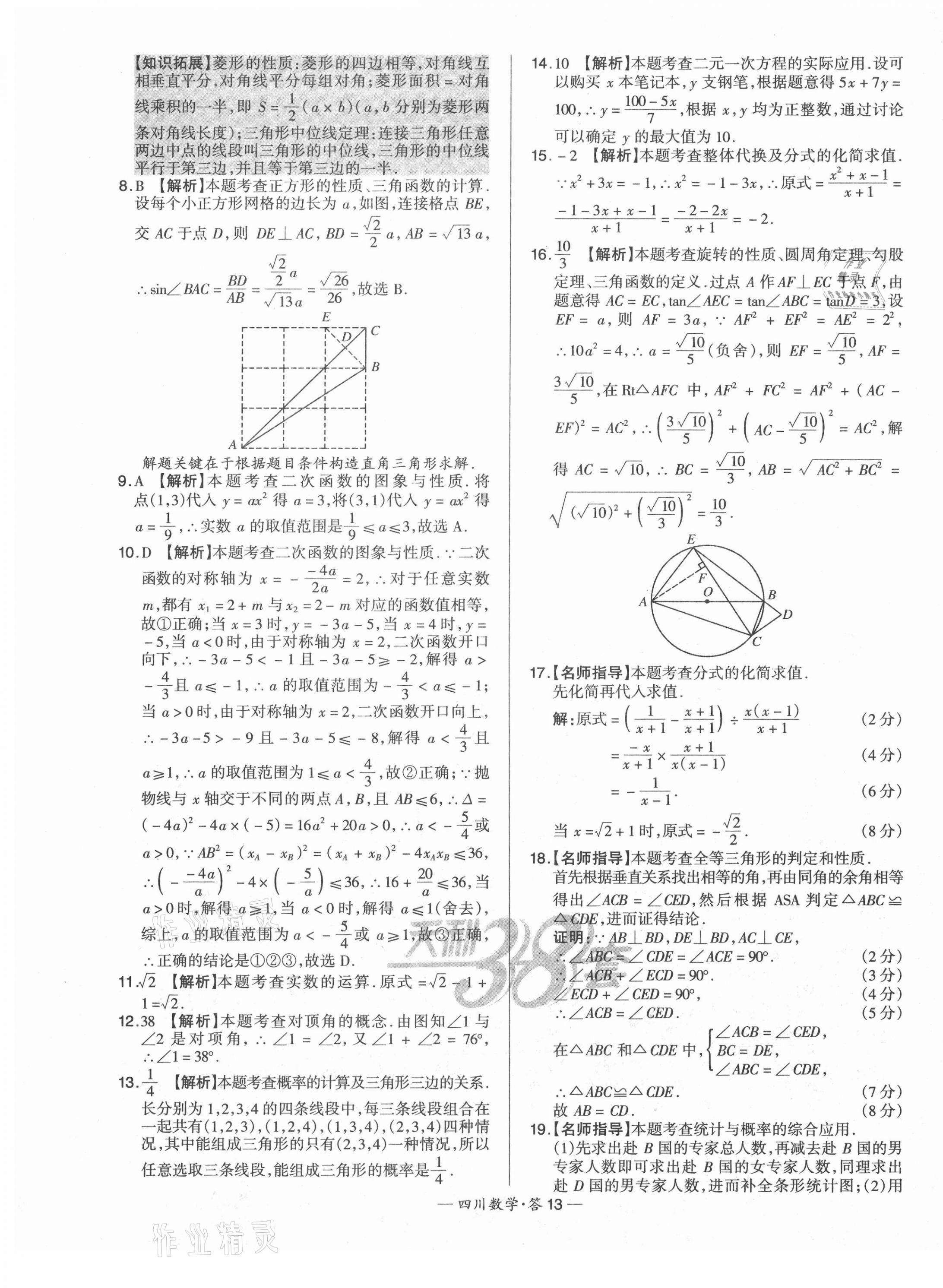 2021年天利38套中考試題精選數(shù)學(xué)四川專(zhuān)版 第13頁(yè)