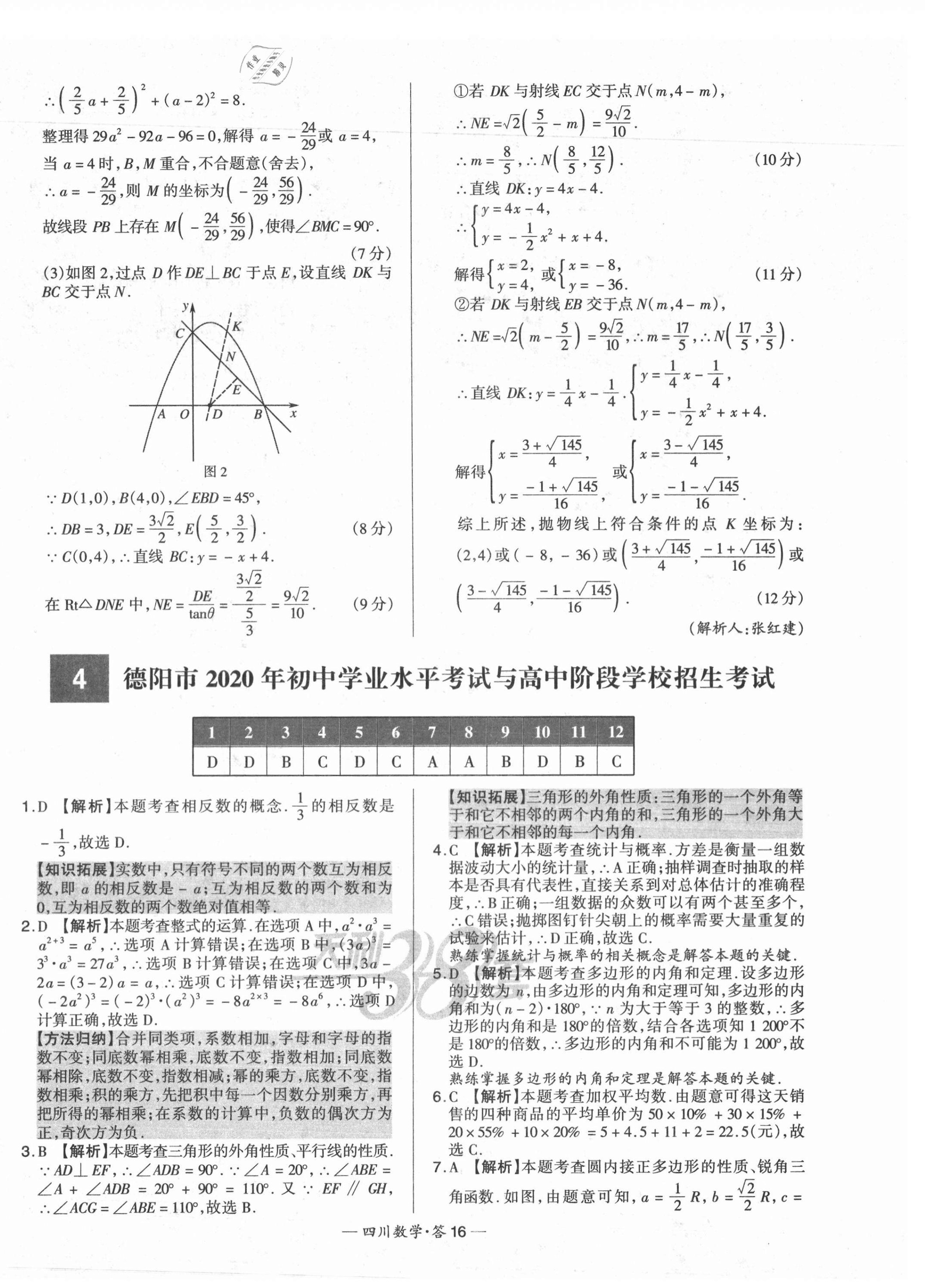 2021年天利38套中考试题精选数学四川专版 第16页