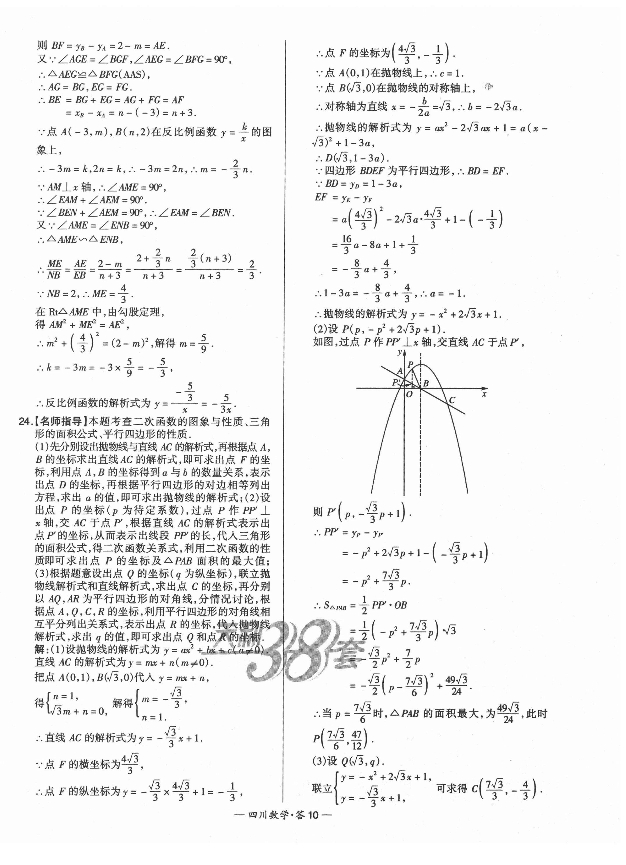 2021年天利38套中考試題精選數(shù)學(xué)四川專版 第10頁(yè)