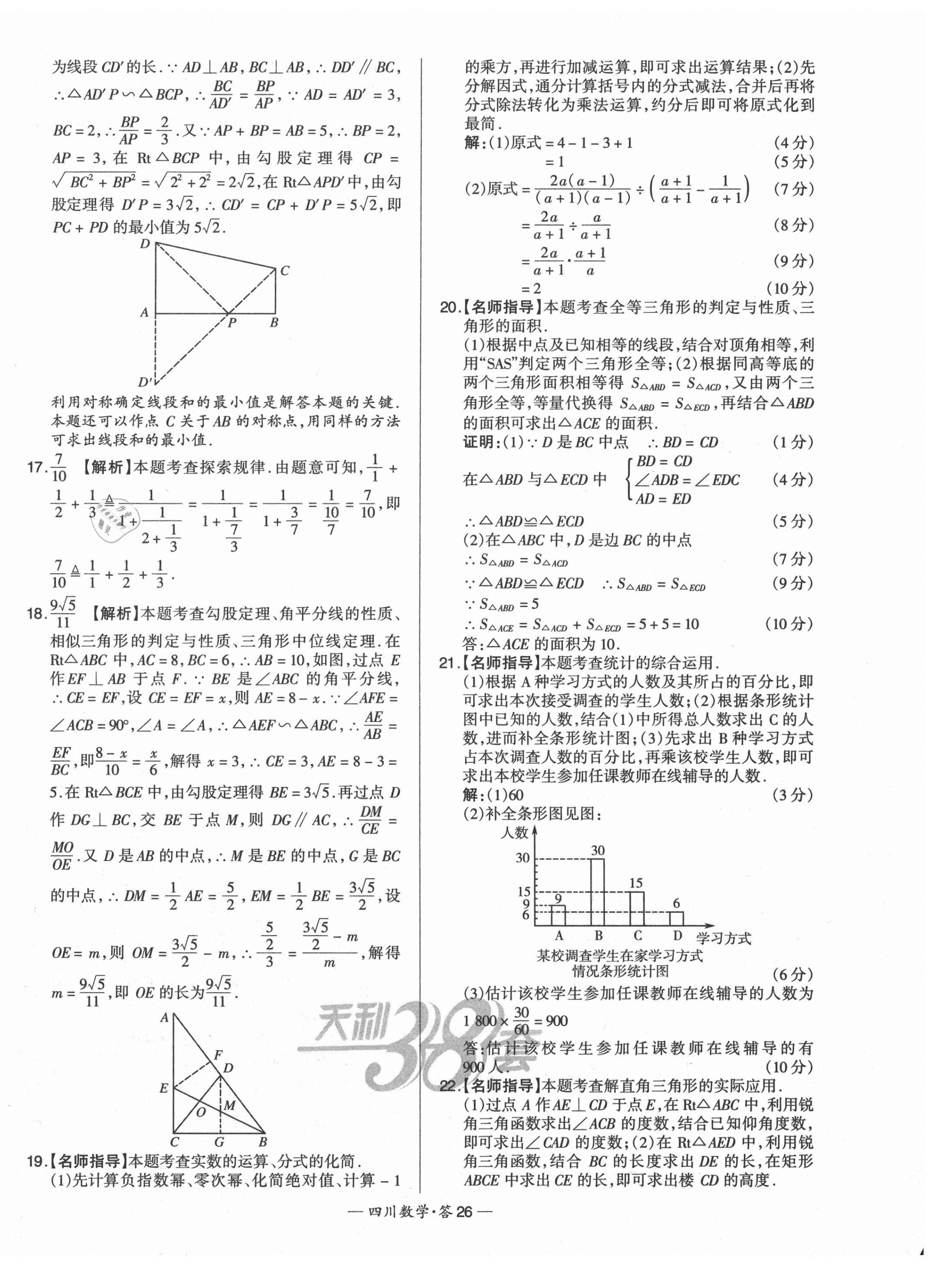 2021年天利38套中考试题精选数学四川专版 第26页