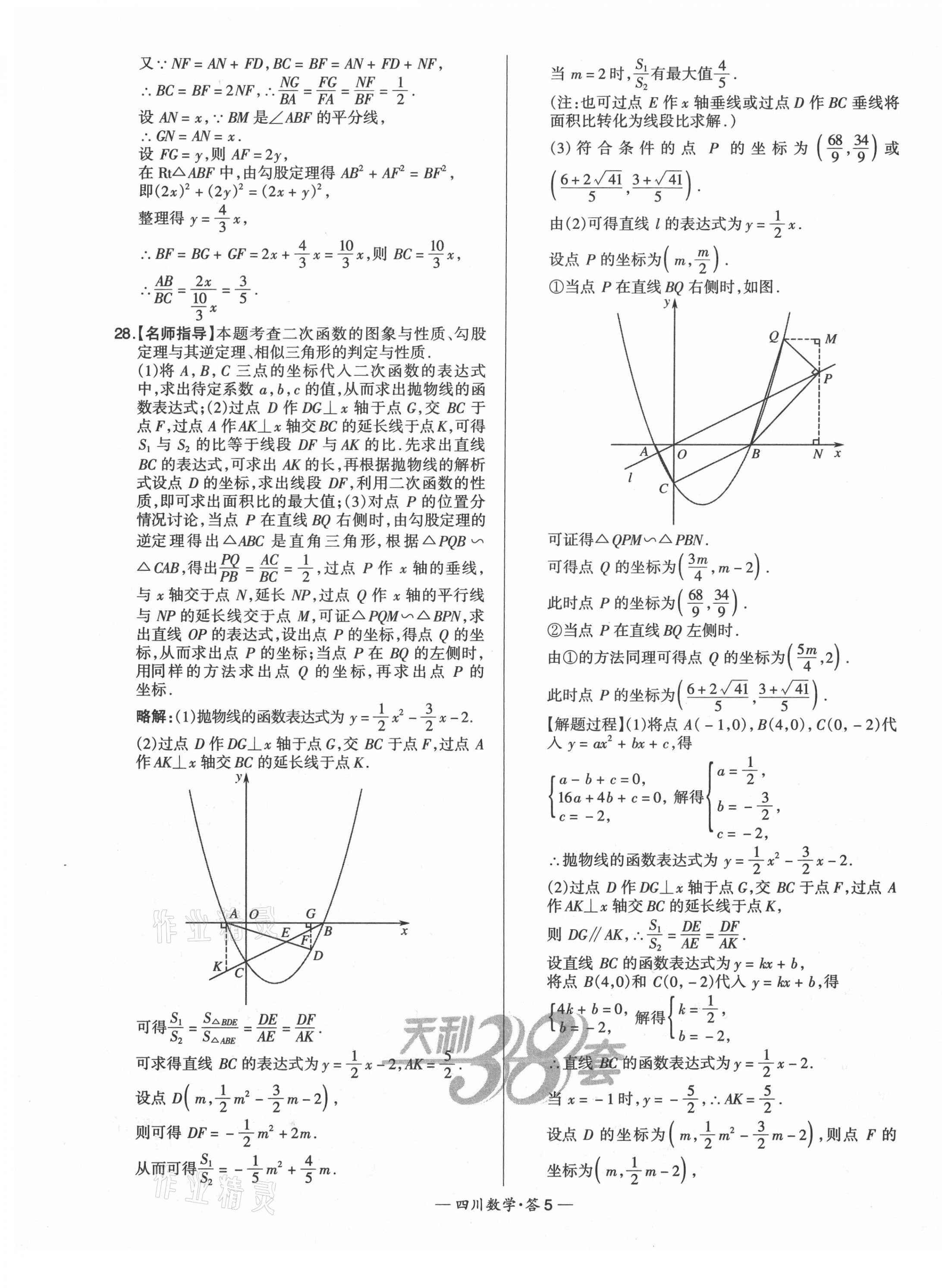 2021年天利38套中考试题精选数学四川专版 第5页