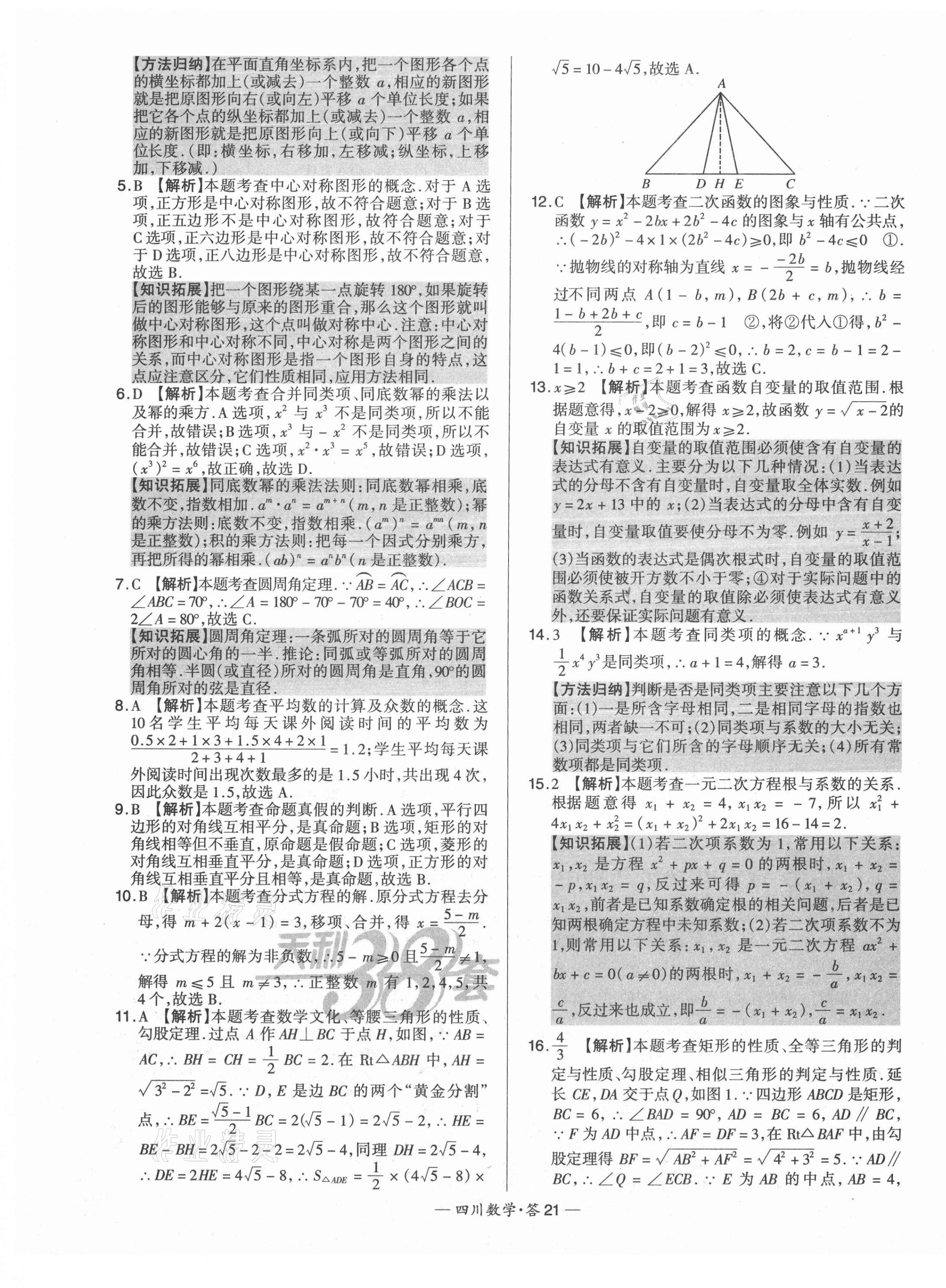2021年天利38套中考试题精选数学四川专版 第21页