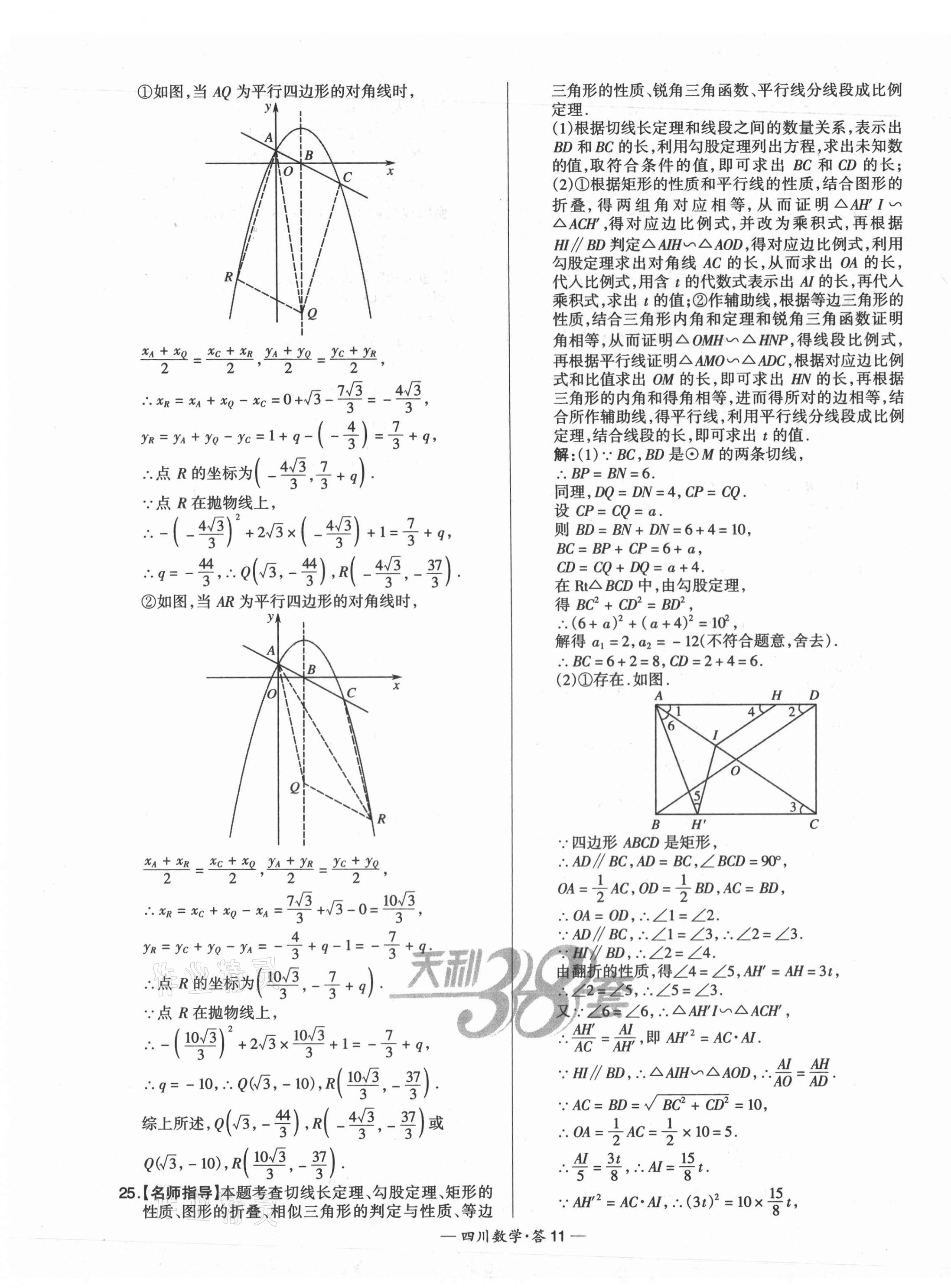 2021年天利38套中考試題精選數(shù)學(xué)四川專版 第11頁