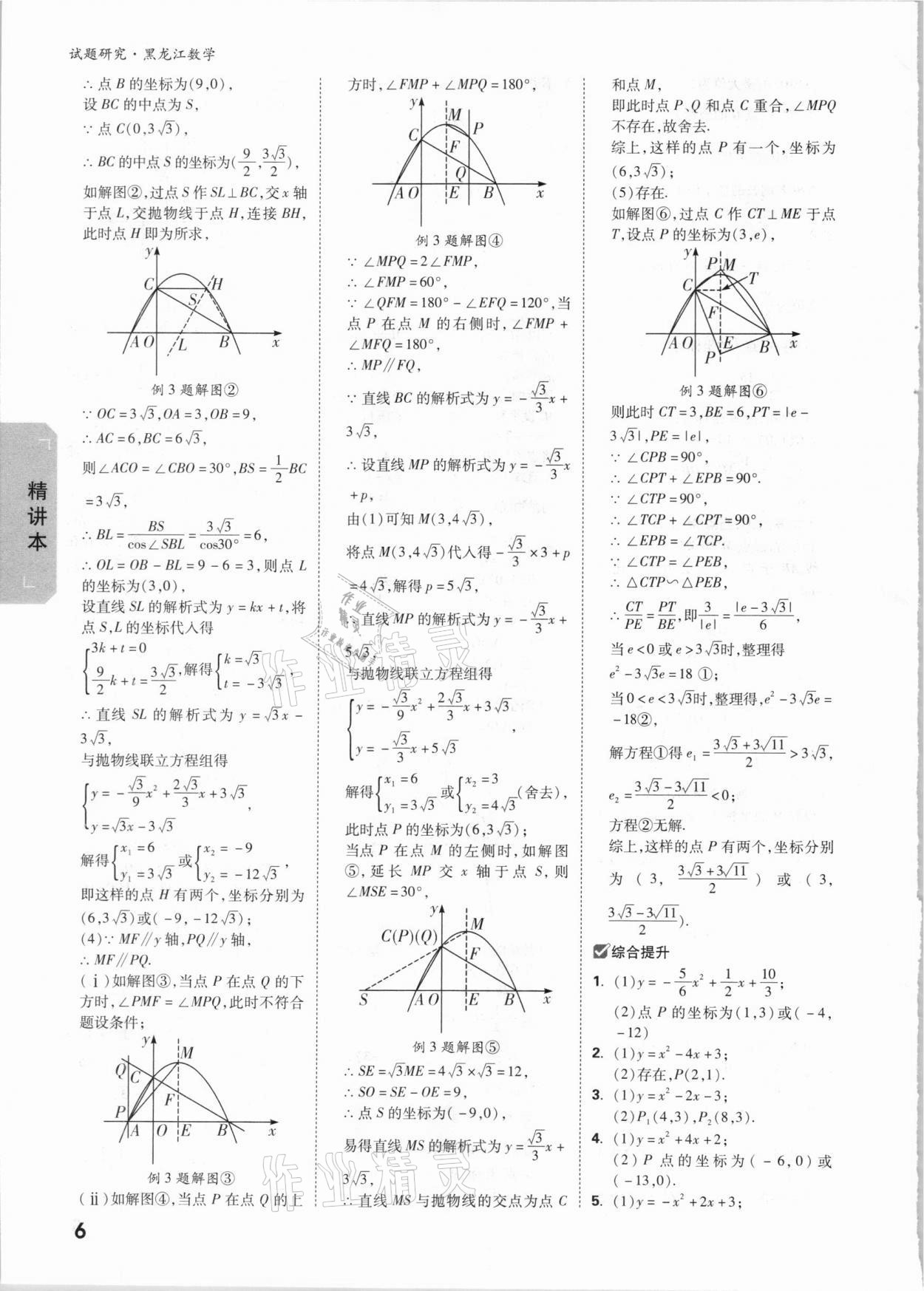2021年万唯中考试题研究数学黑龙江专版 参考答案第5页