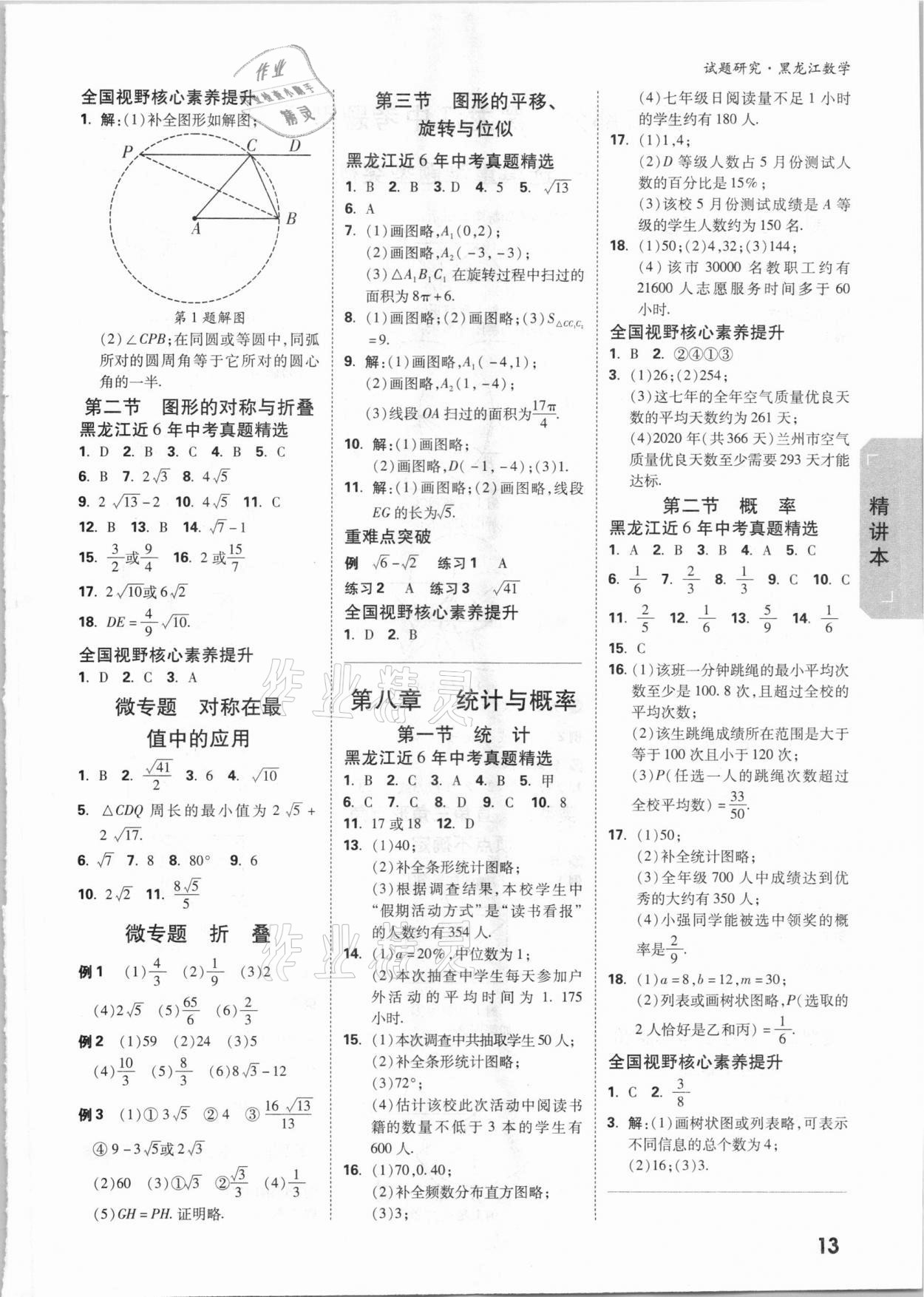 2021年万唯中考试题研究数学黑龙江专版 参考答案第12页