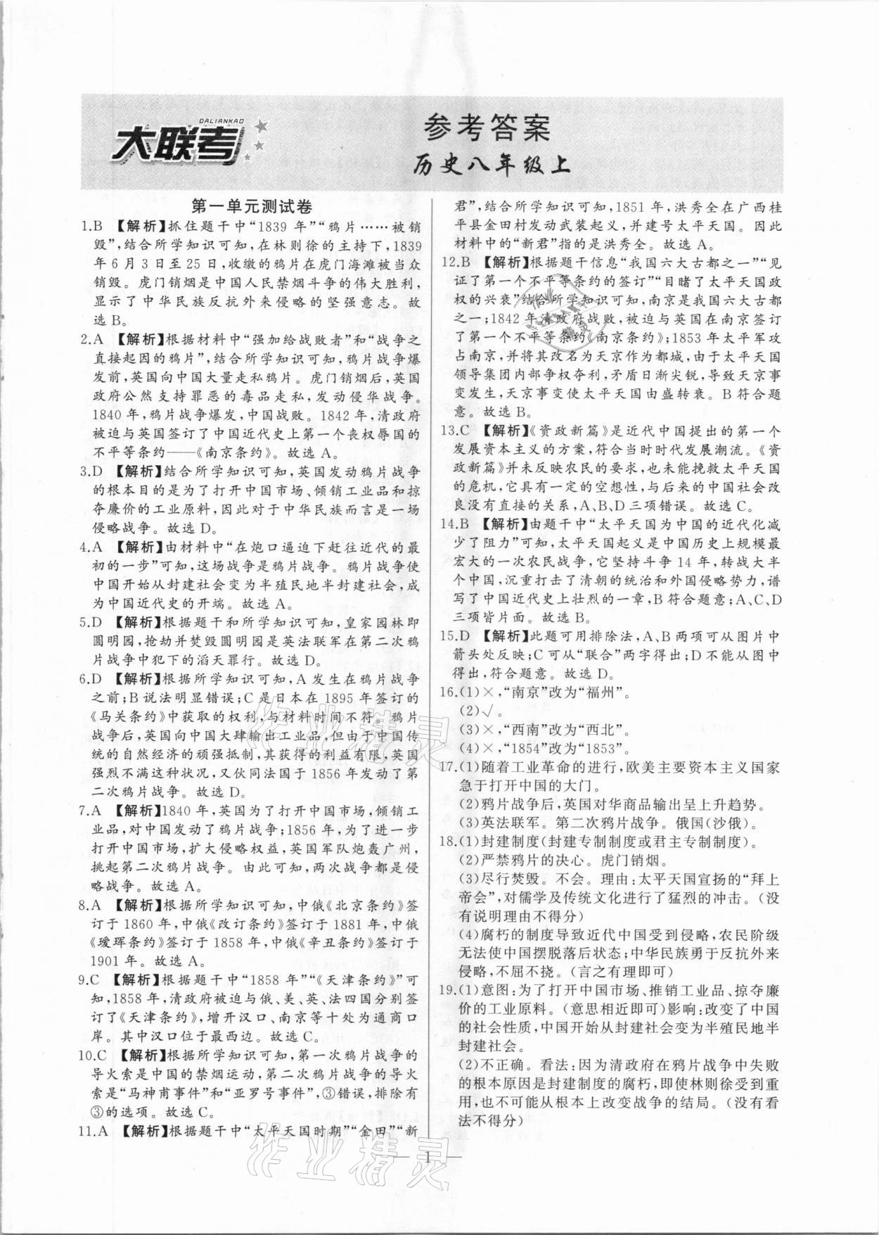 2020年大聯(lián)考單元期末測試卷八年級歷史上冊人教版 第1頁