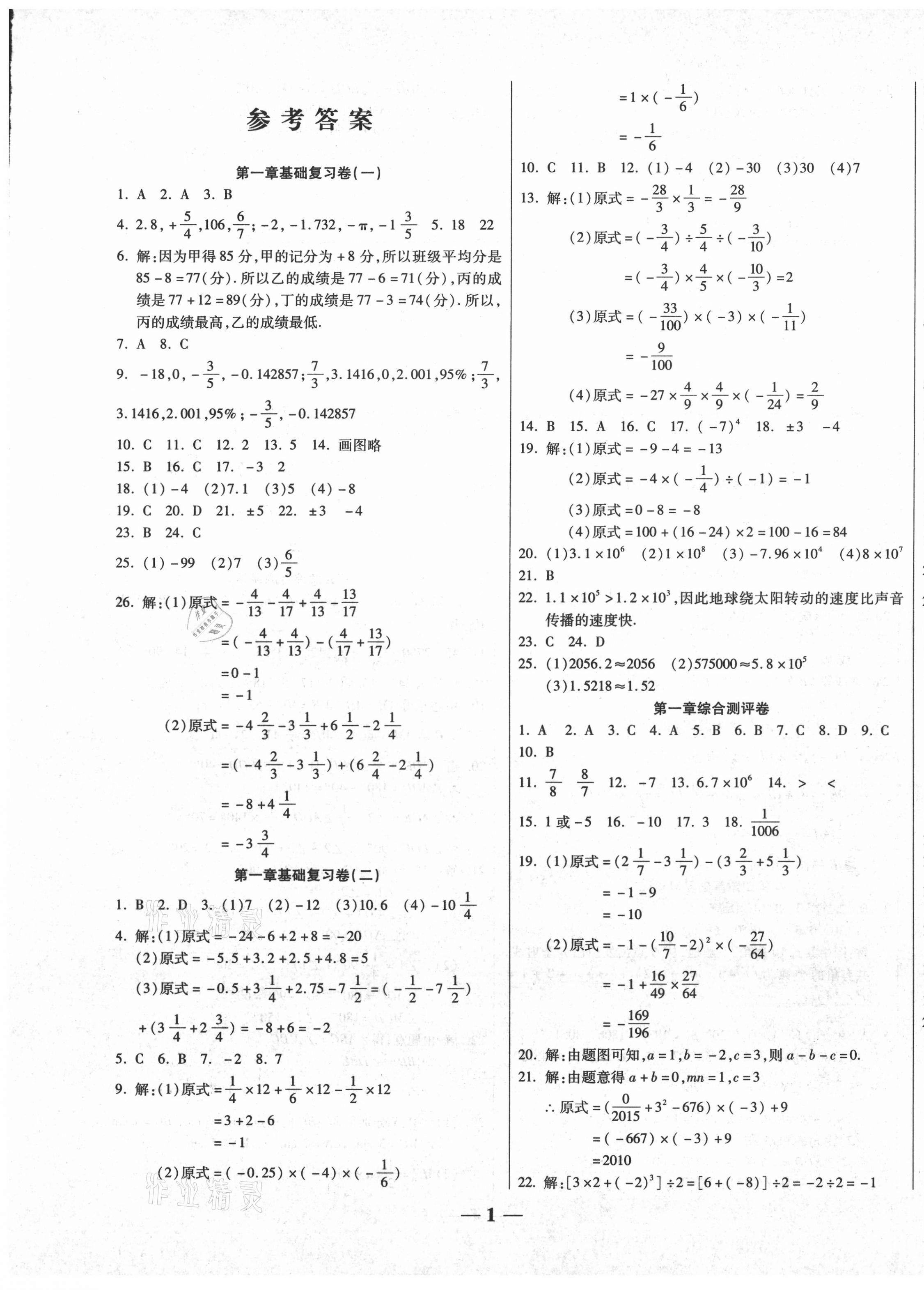 2020年师大测评卷提炼知识点七年级数学上册人教版 第1页