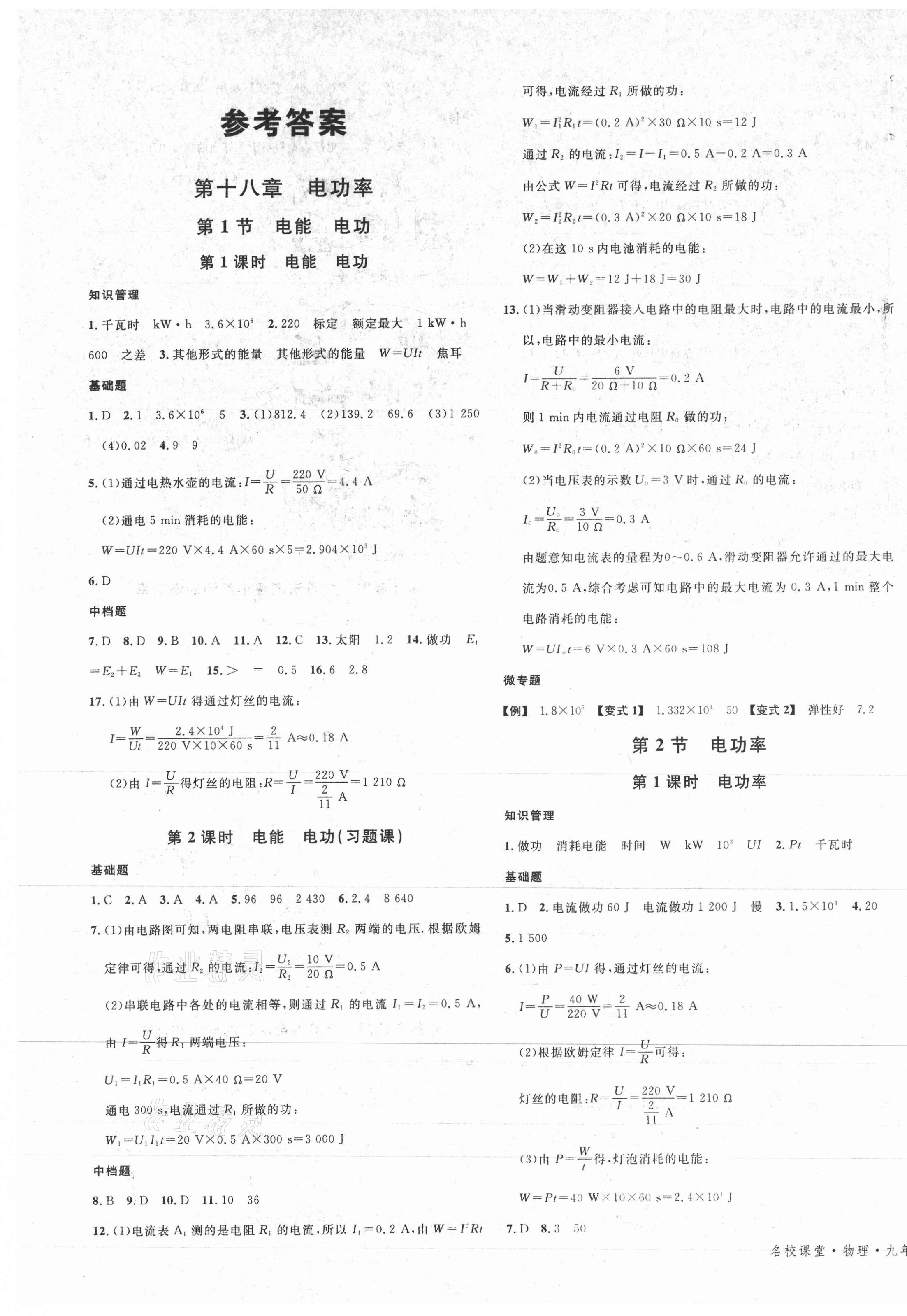 2021年名校課堂九年級(jí)物理下冊(cè)人教版河北專版 第1頁(yè)