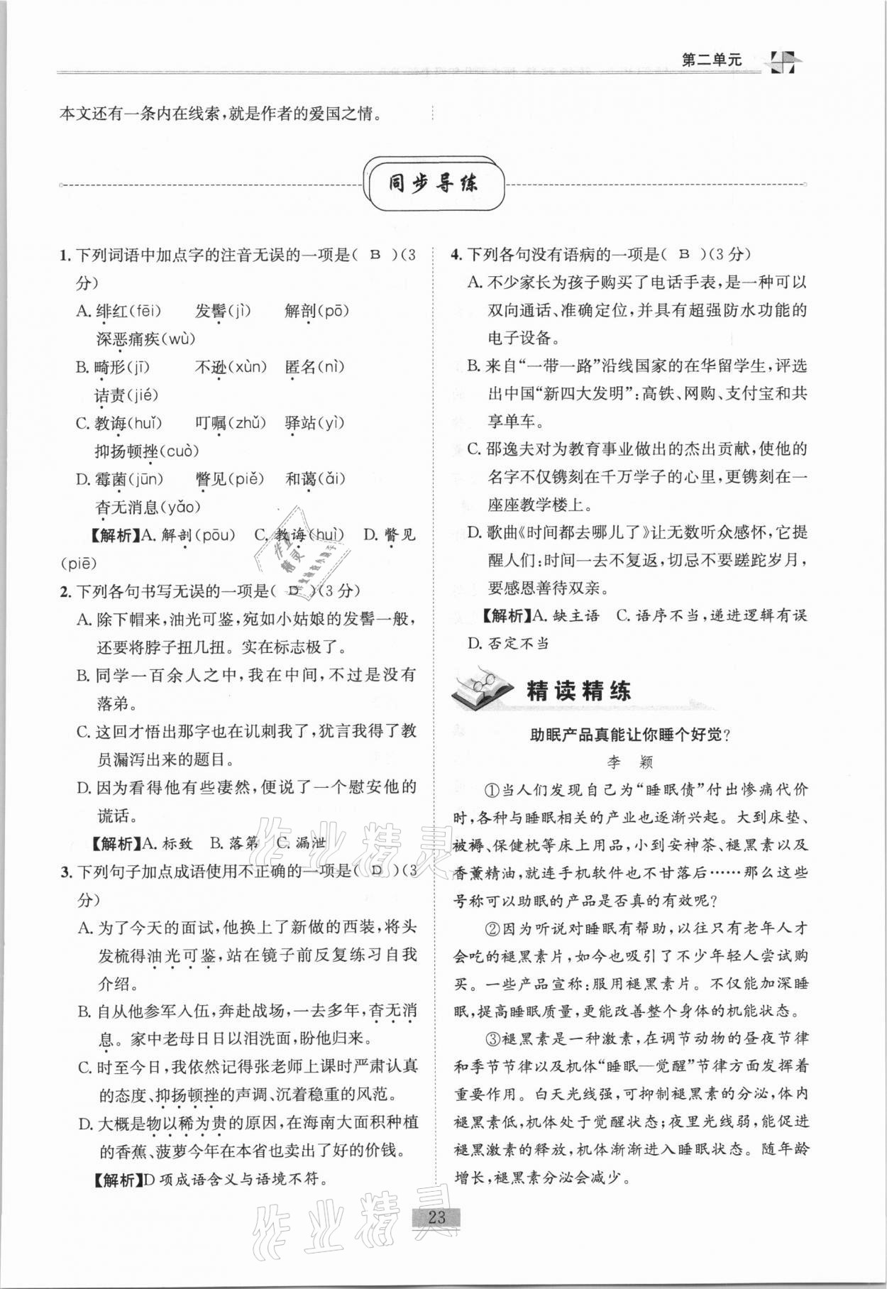 2020年名师课堂课时优化精讲精练八年级语文上册人教版 第23页