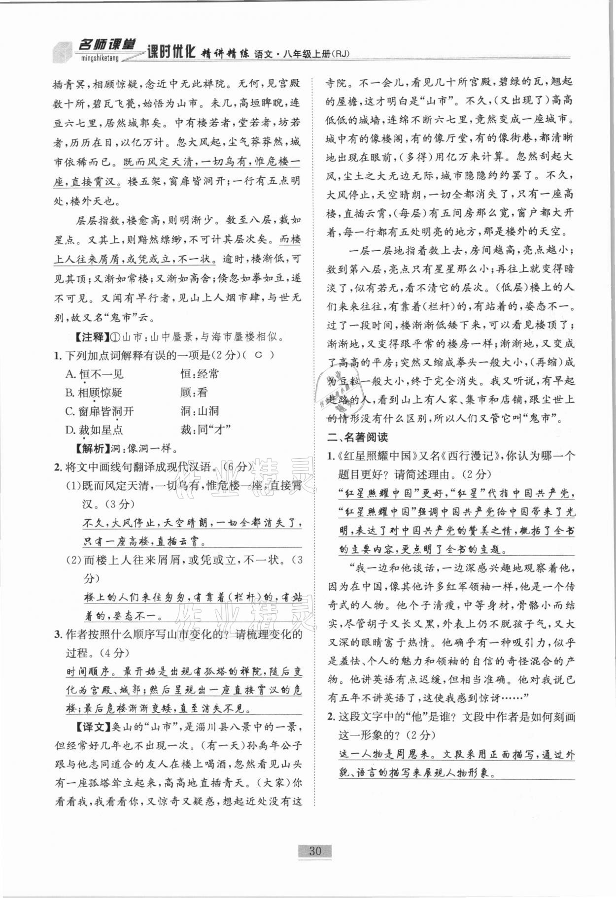 2020年名师课堂课时优化精讲精练八年级语文上册人教版 第30页