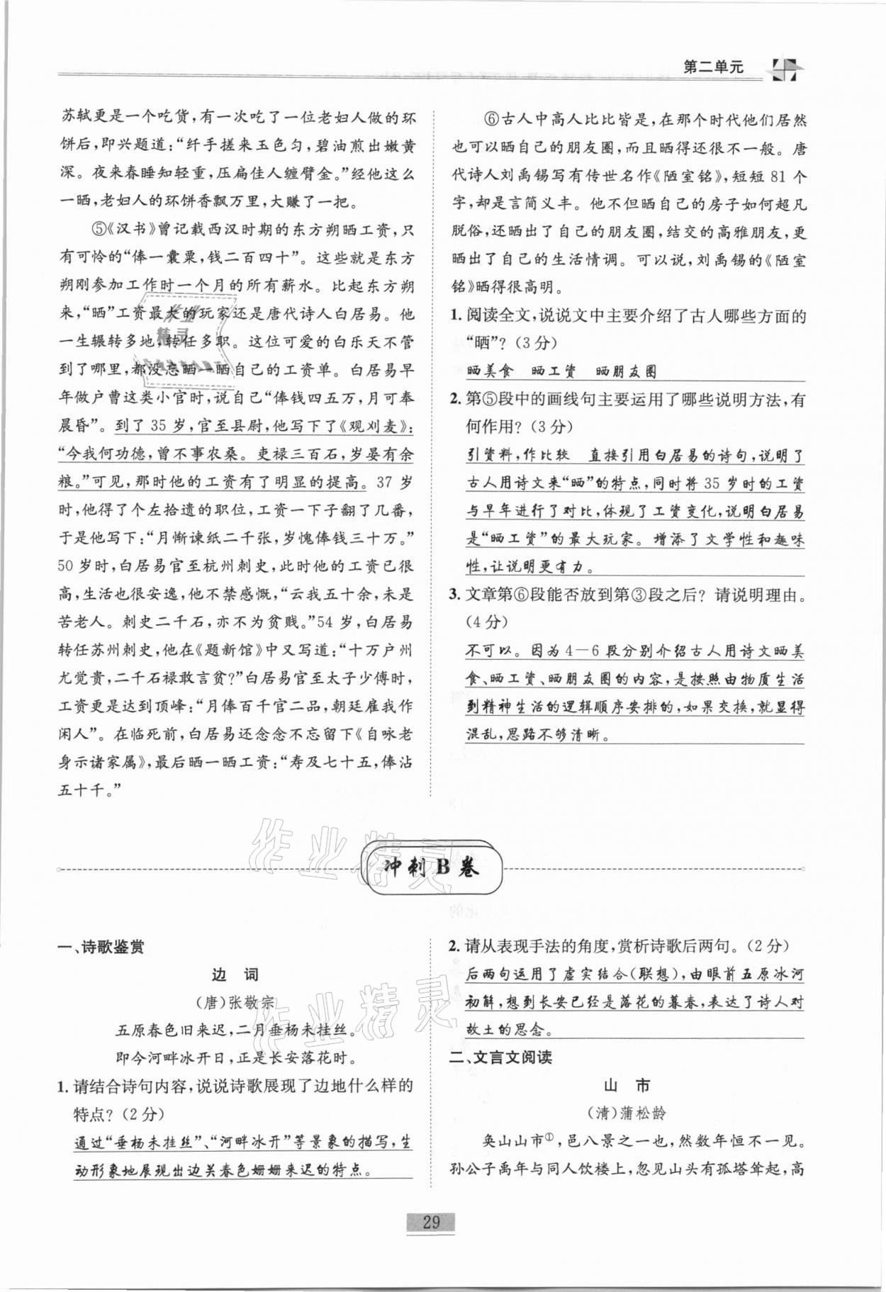 2020年名师课堂课时优化精讲精练八年级语文上册人教版 第29页