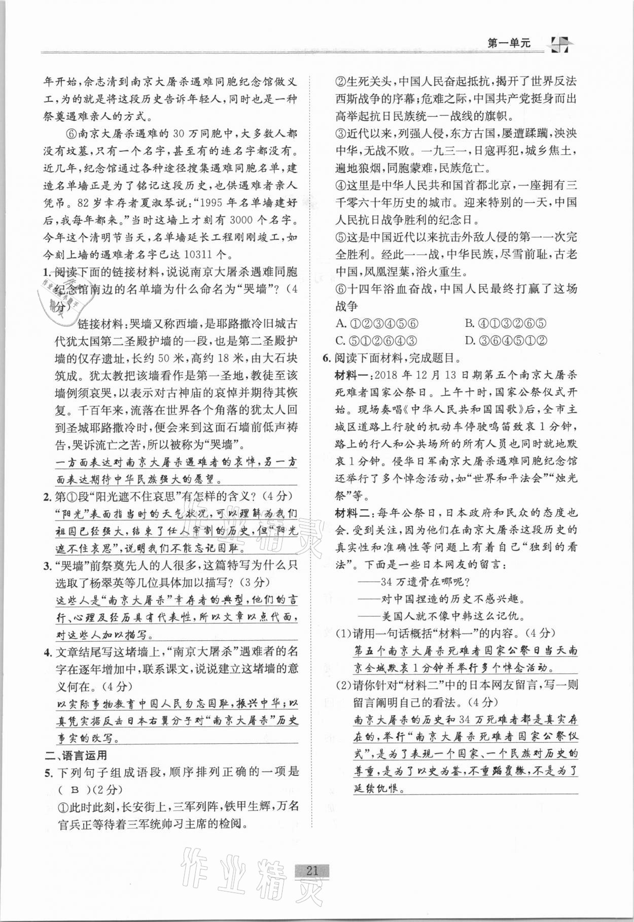 2020年名师课堂课时优化精讲精练八年级语文上册人教版 第21页